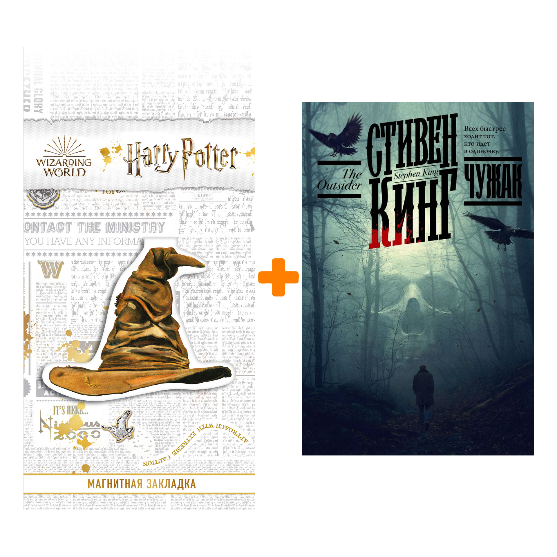 

Набор Чужак. Кинг С. + Закладка Harry Potter Распределяющая шляпа магнитная