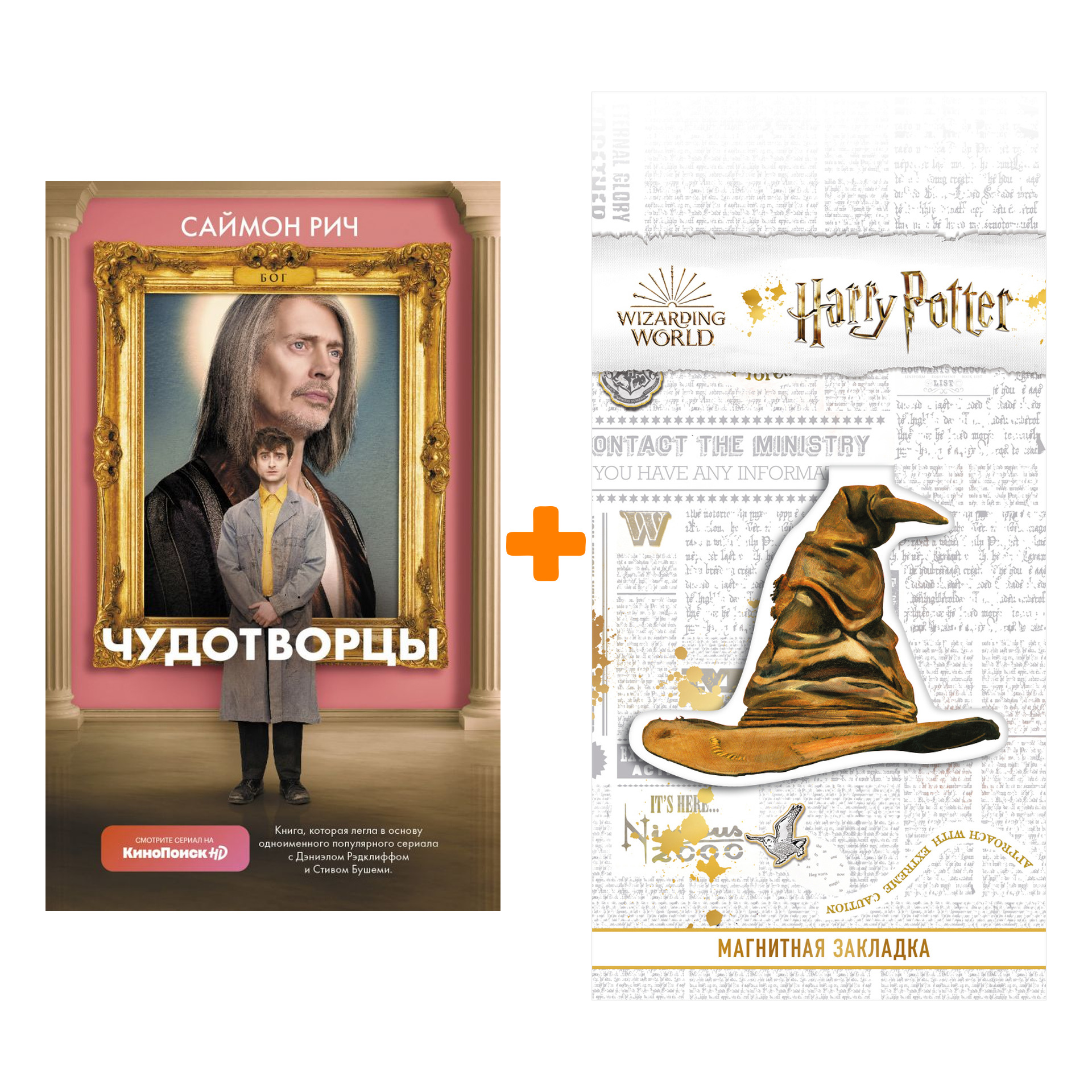 

Набор Чудотворцы. Рич С. + Закладка Harry Potter Распределяющая шляпа магнитная