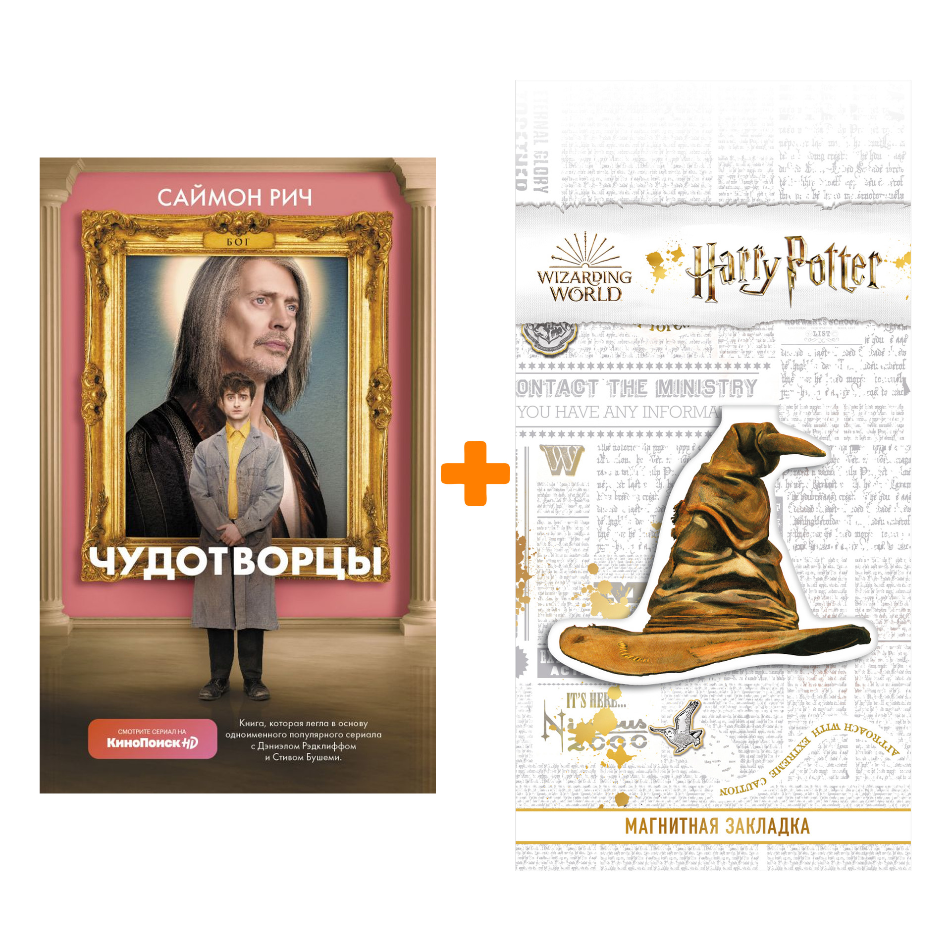 Набор Чудотворцы. Рич С. + Закладка Harry Potter Распределяющая шляпа магнитная