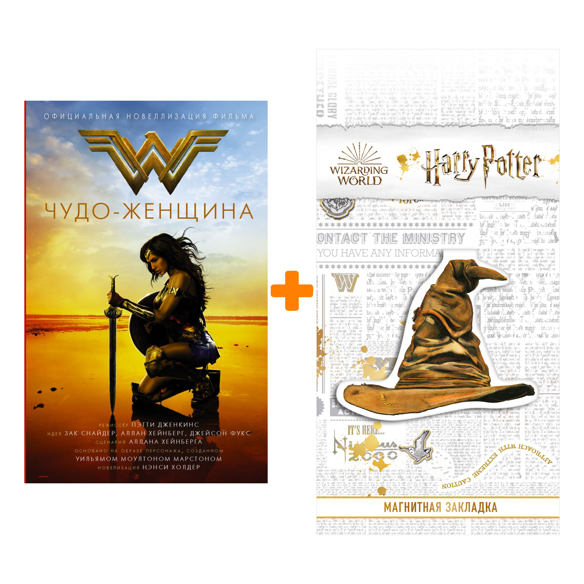 

Набор Чудо-женщина. Официальная новеллизация. Холдер Н. + Закладка Harry Potter Распределяющая шляпа магнитная