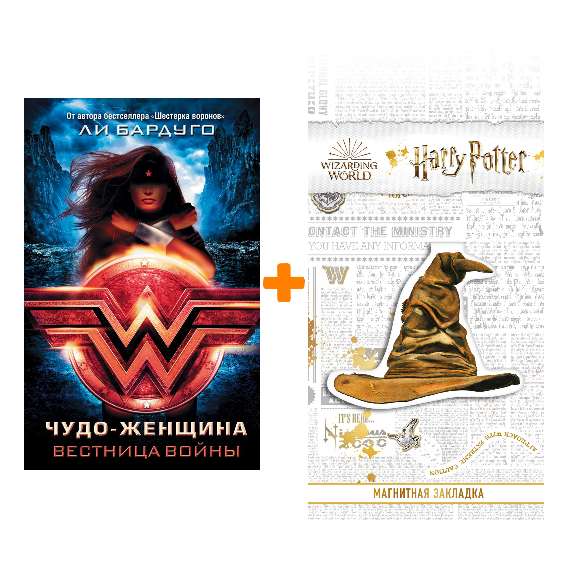 

Набор Чудо-Женщина. Вестница войны Бардуго Л. + Закладка Harry Potter Распределяющая шляпа магнитная