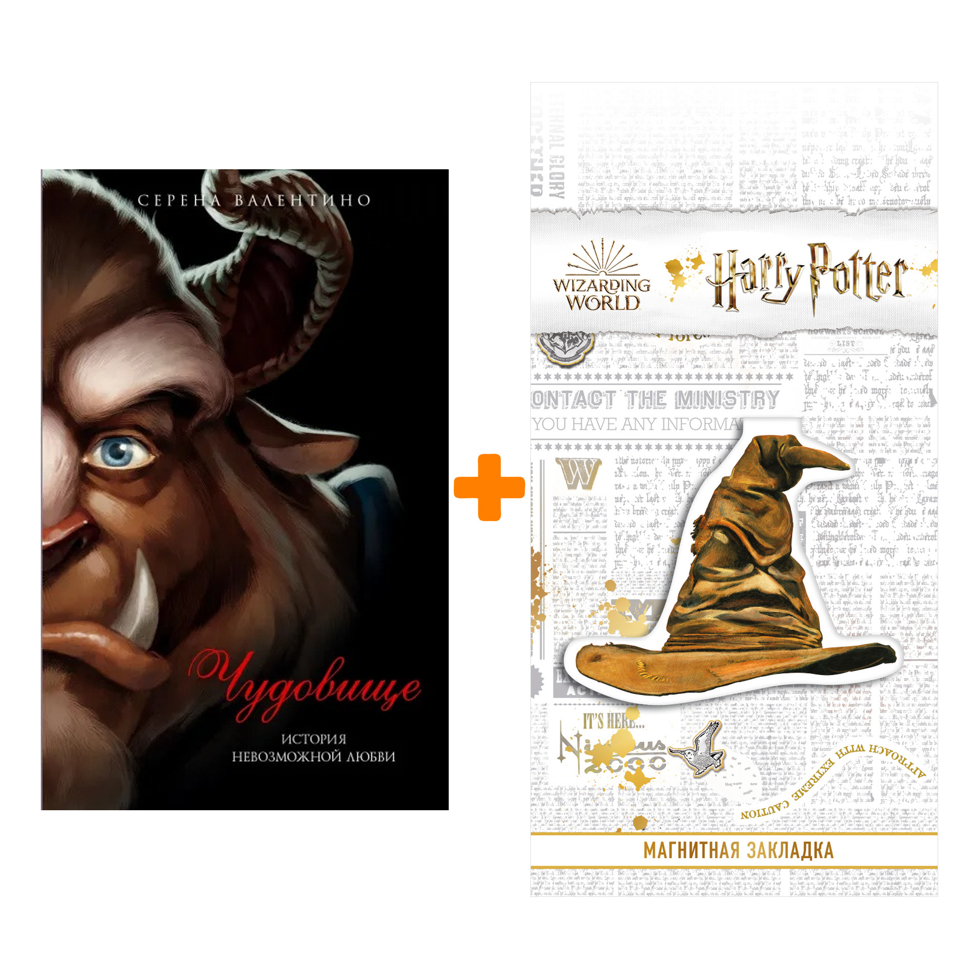 

Набор Чудовище. История невозможной любви. Серена Валентино + Закладка Harry Potter Распределяющая шляпа магнитная