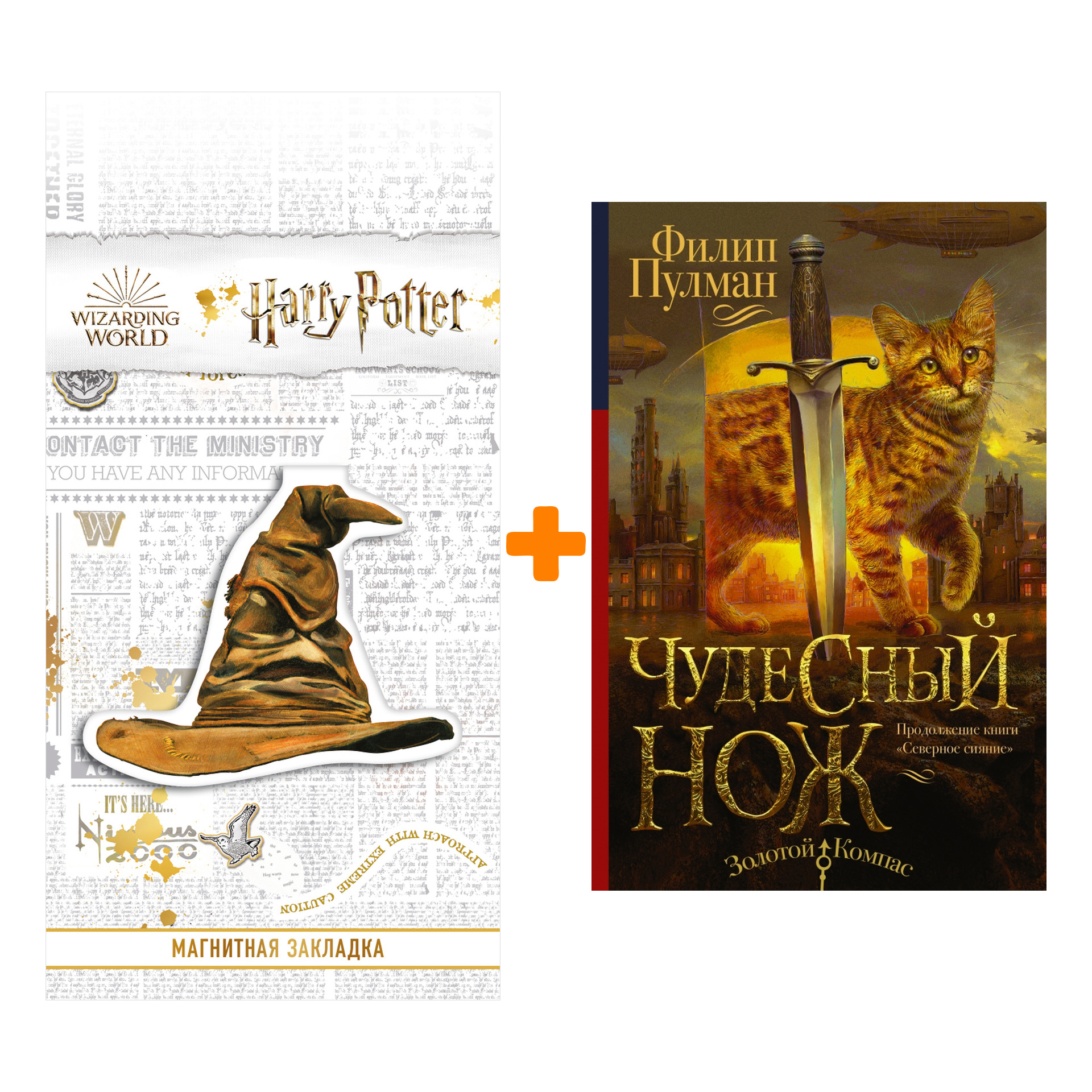 

Набор Чудесный нож. Пулман Филип + Закладка Harry Potter Распределяющая шляпа магнитная