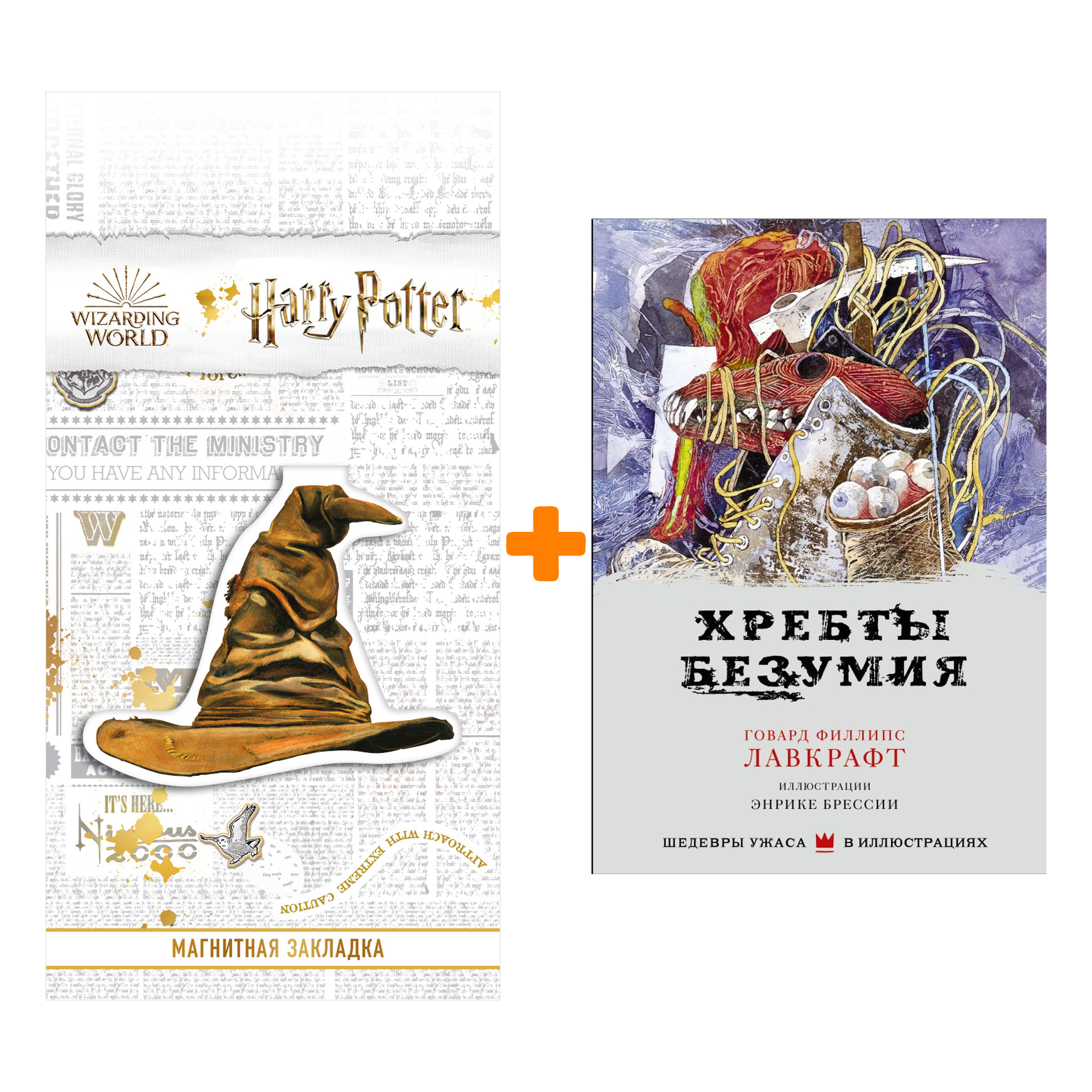 

Набор Хребты безумия с иллюстрациями Энрике Брессии Лавкрафт Г. + Закладка Harry Potter Распределяющая шляпа магнитная