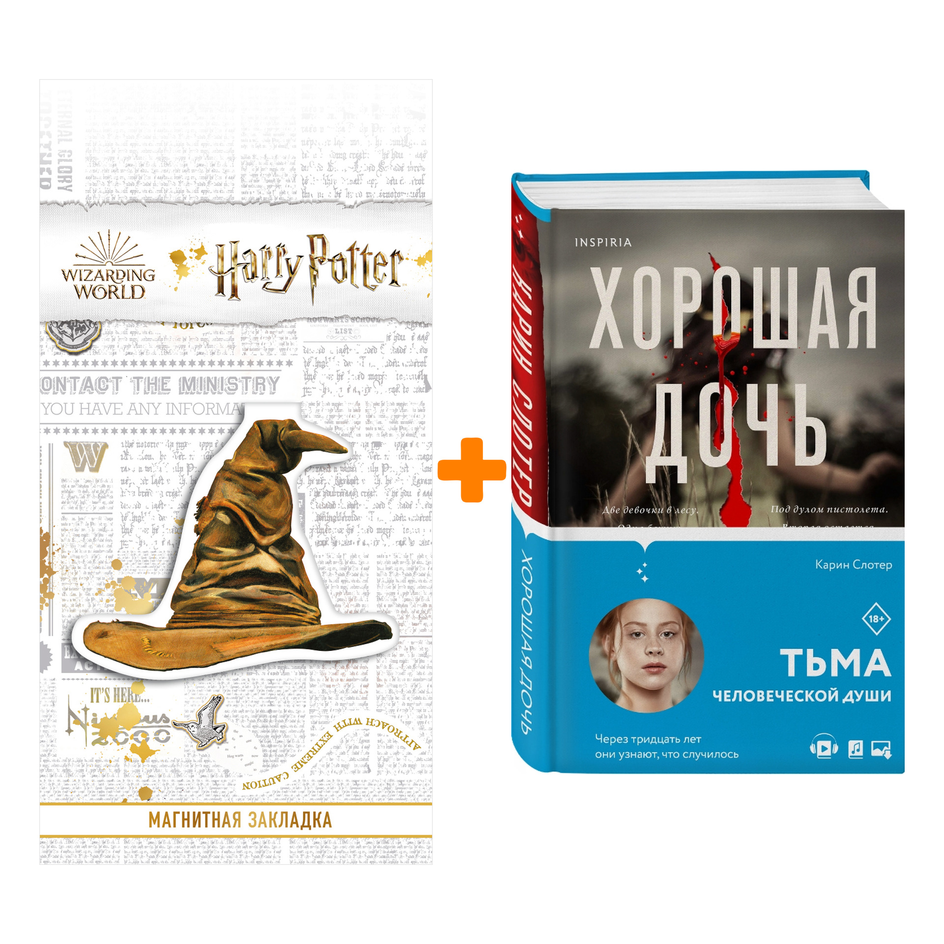 

Набор Хорошая дочь. Карин Слотер + Закладка Harry Potter Распределяющая шляпа магнитная