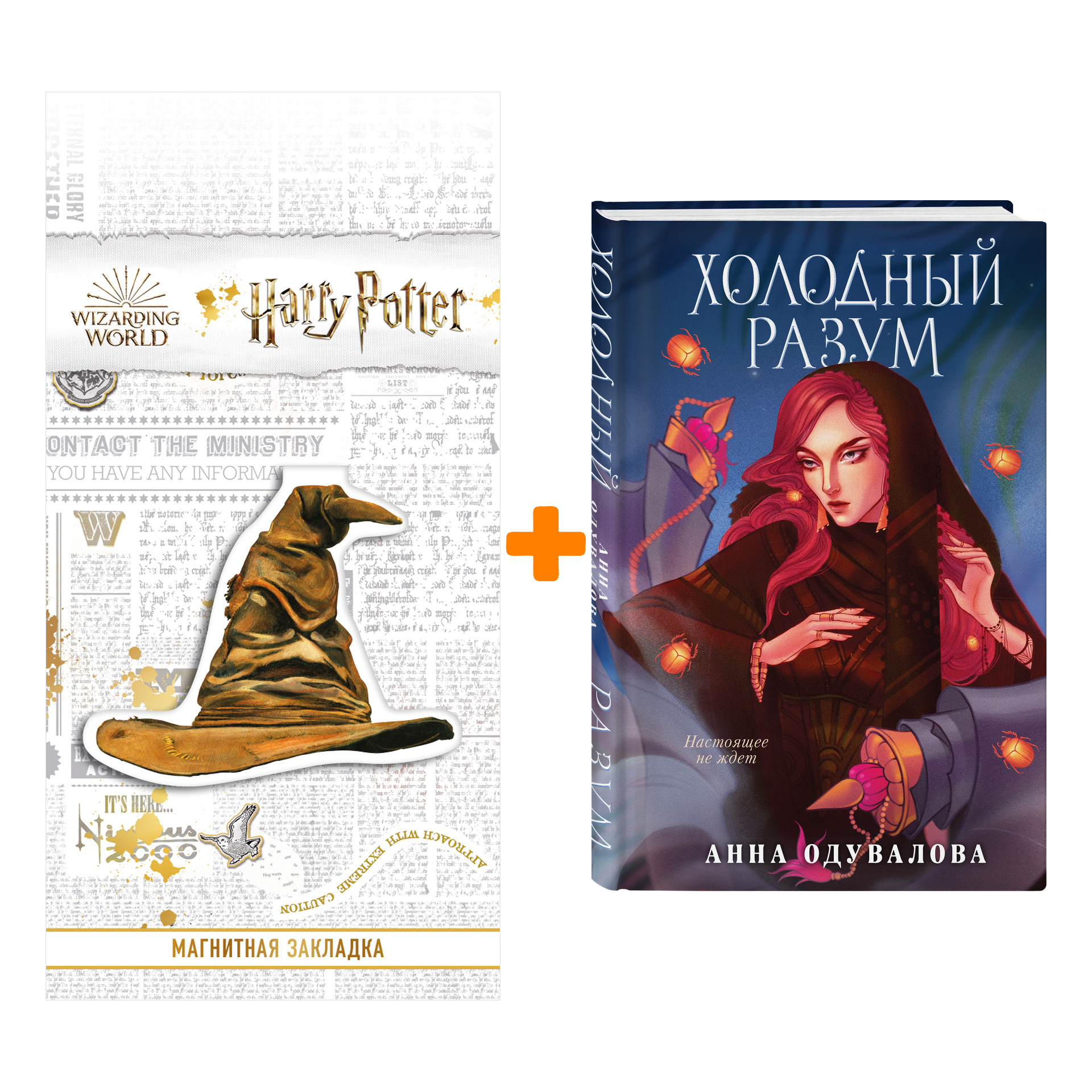 

Набор Холодный разум. Анна Одувалова + Закладка Harry Potter Распределяющая шляпа магнитная