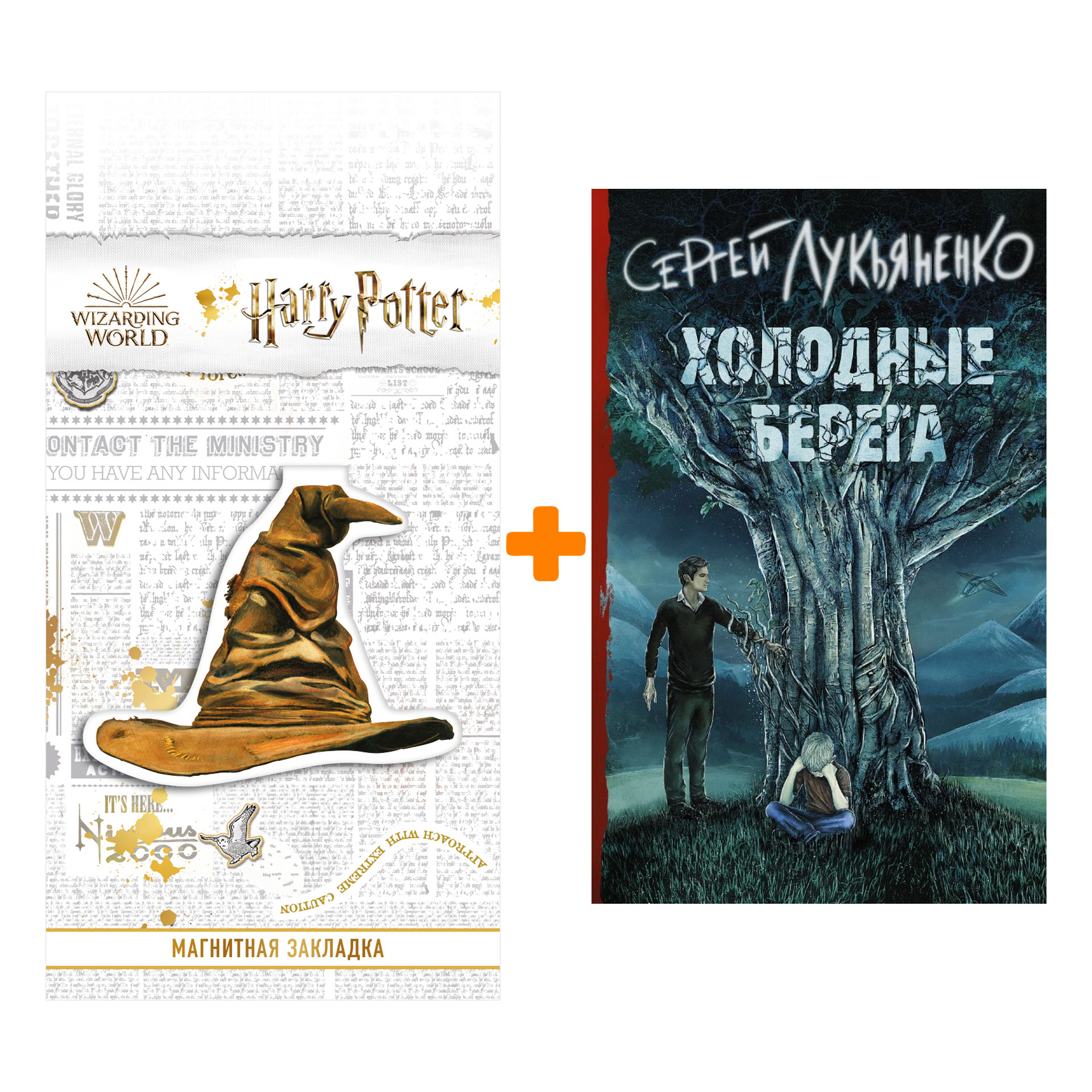 

Набор Холодные берега Лукьяненко С.В. + Закладка Harry Potter Распределяющая шляпа магнитная