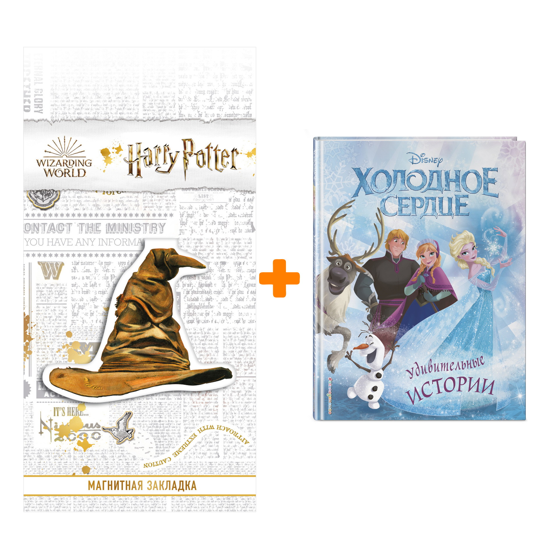

Набор Холодное сердце. Удивительные истории + Закладка Harry Potter Распределяющая шляпа магнитная