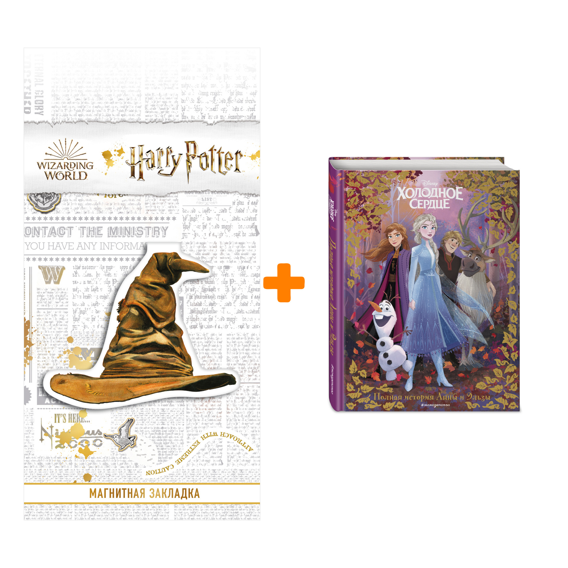 

Набор Холодное сердце. Полная история Анны и Эльзы + Закладка Harry Potter Распределяющая шляпа магнитная