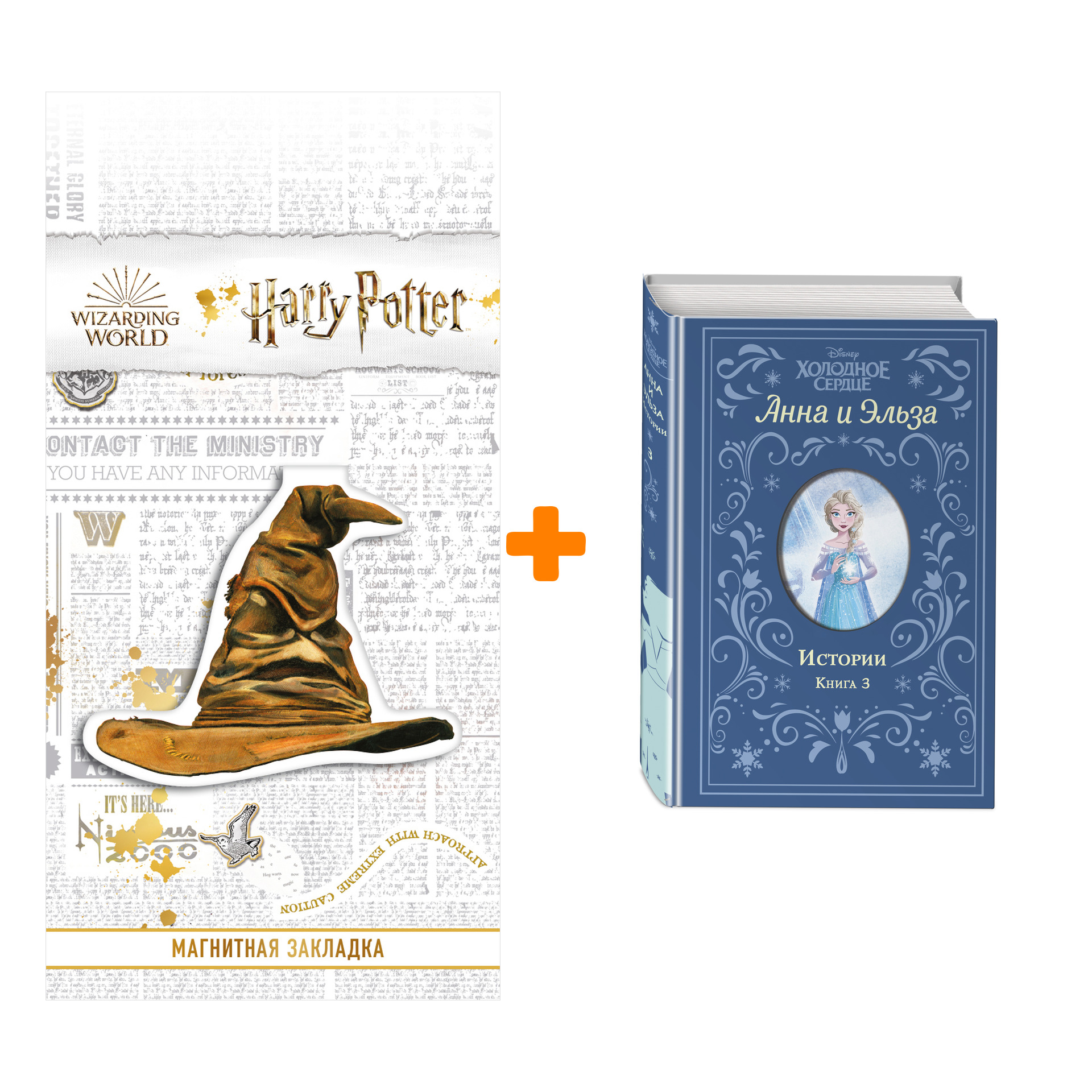 

Набор Холодное сердце. Анна и Эльза. Истории. Книга 3 (сборник) + Закладка Harry Potter Распределяющая шляпа магнитная