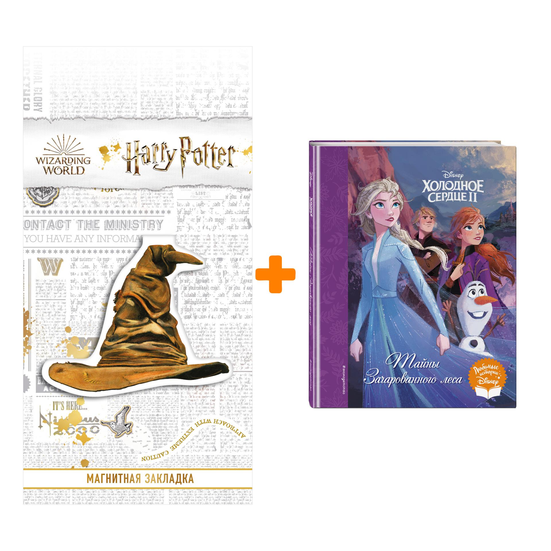 

Набор Холодное сердце II. Тайны Зачарованного леса + Закладка Harry Potter Распределяющая шляпа магнитная