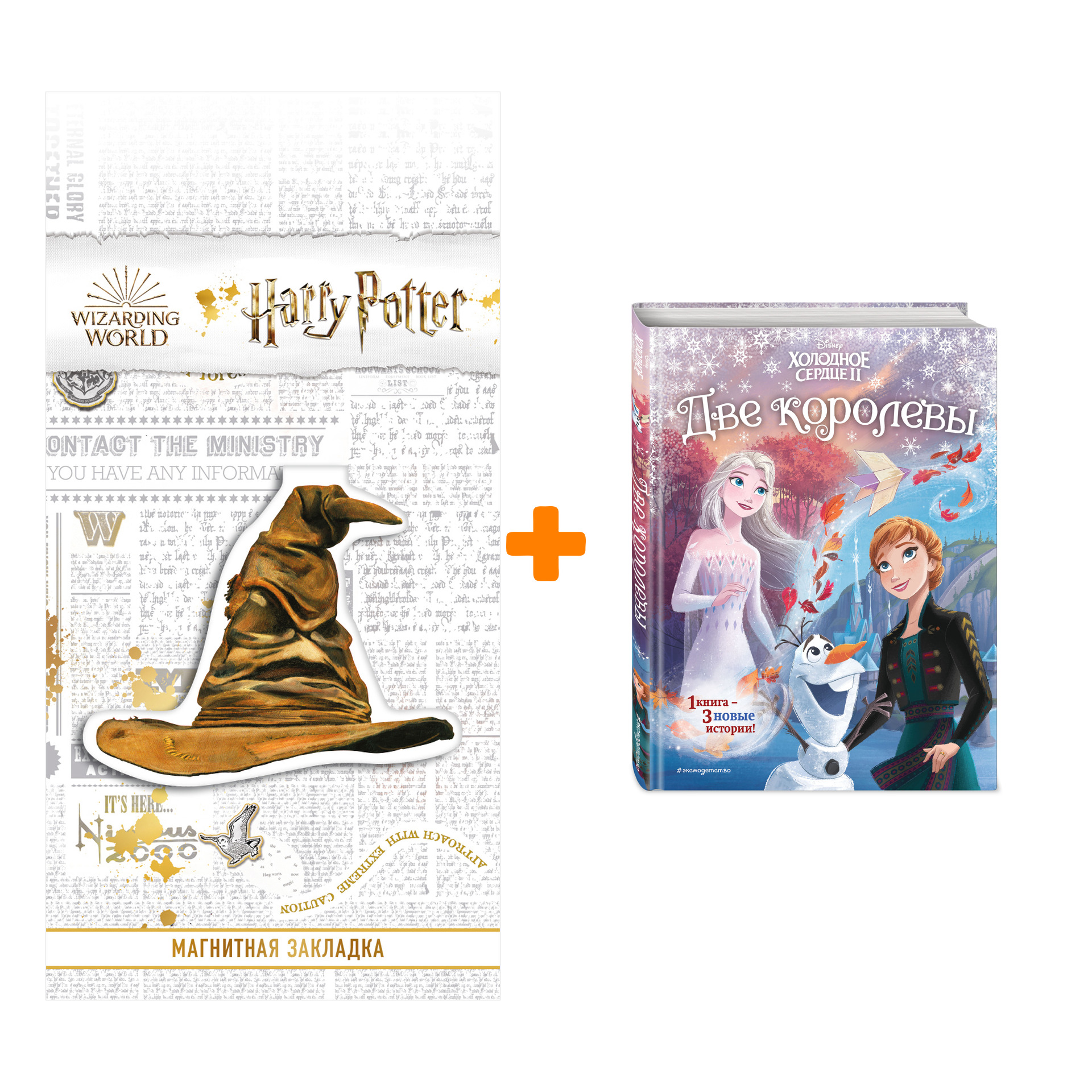 

Набор Холодное сердце 2. Две королевы (другой формат) + Закладка Harry Potter Распределяющая шляпа магнитная