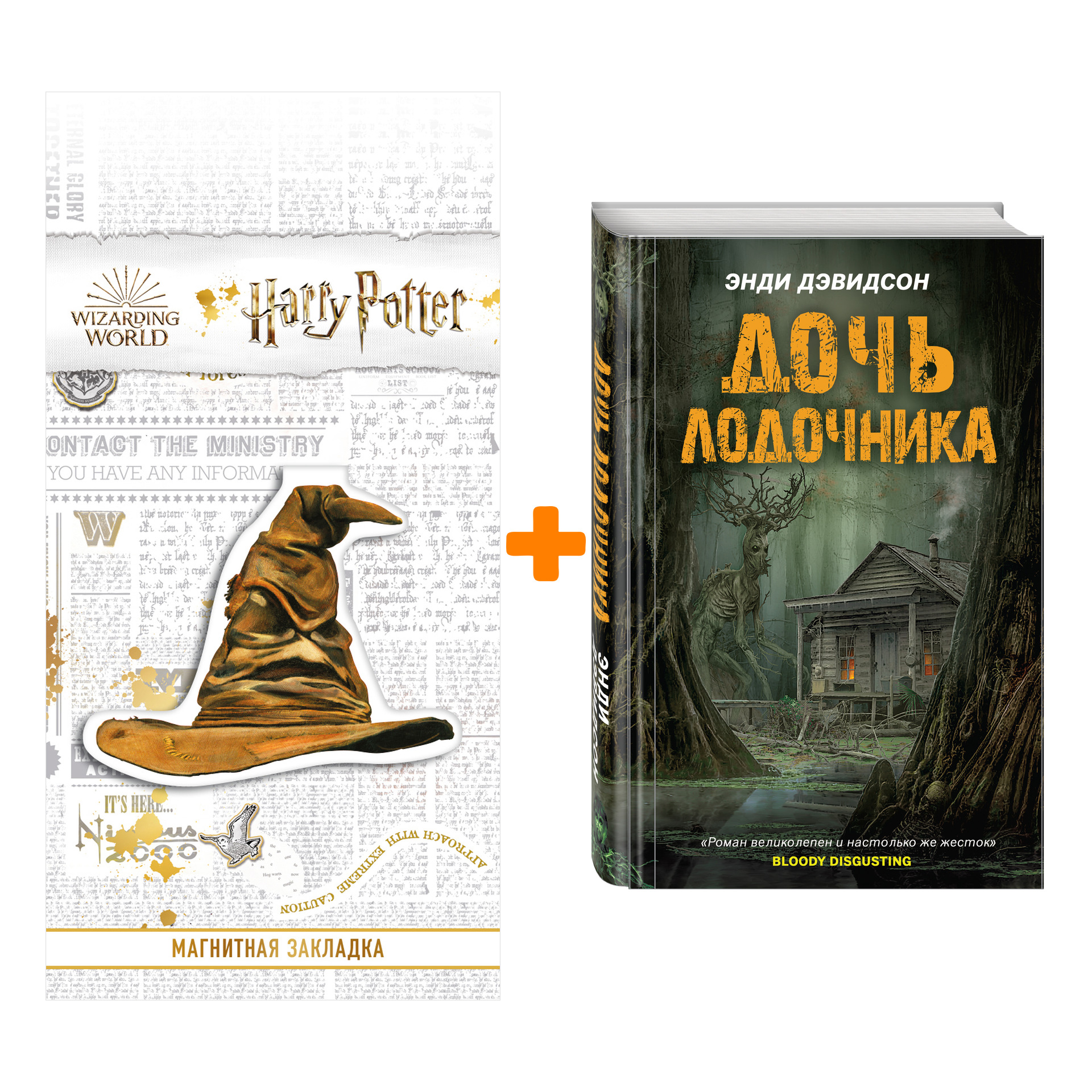 

Набор Хозяева тьмы. Дочь лодочника. Энди Дэвидсон + Закладка Harry Potter Распределяющая шляпа магнитная