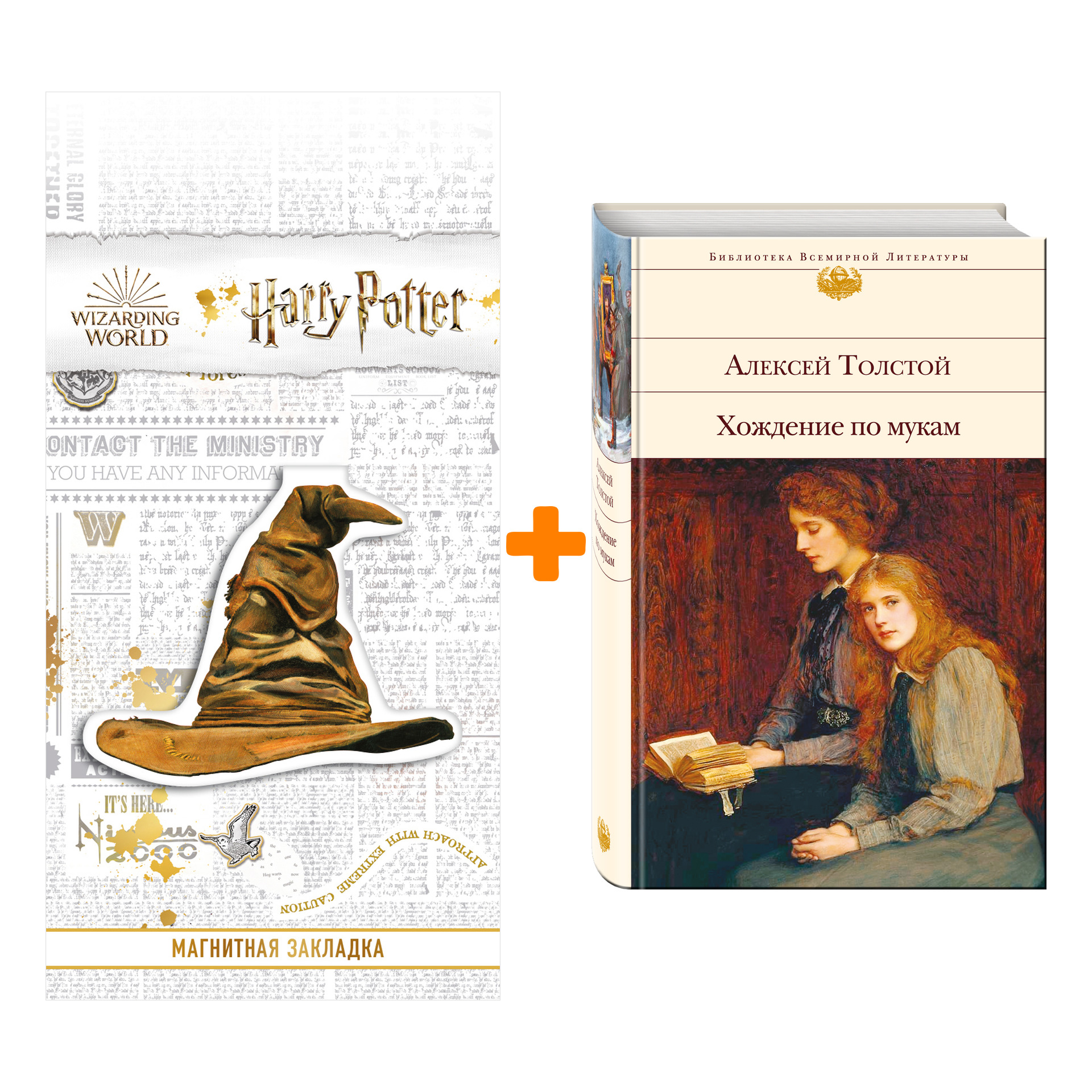 

Набор Хождение по мукам. Алексей Толстой + Закладка Harry Potter Распределяющая шляпа магнитная