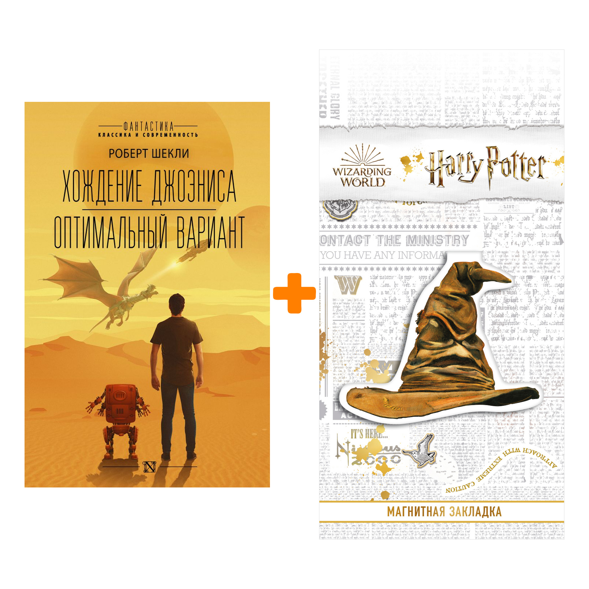 

Набор Хождение Джоэниса. Оптимальный вариант + Закладка Harry Potter Распределяющая шляпа магнитная