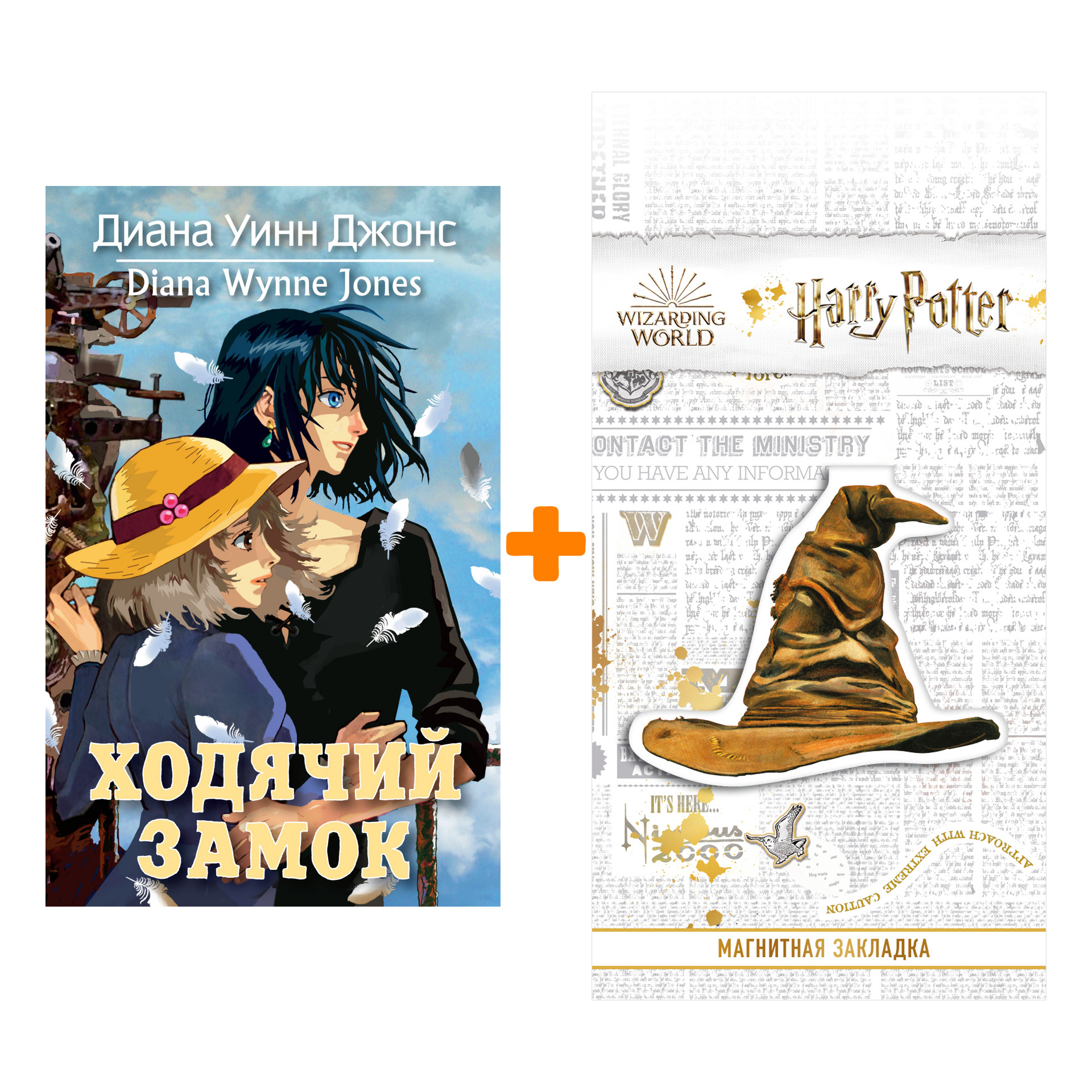 

Набор Ходячий замок (изд. 2021). Джонс Д. + Закладка Harry Potter Распределяющая шляпа магнитная