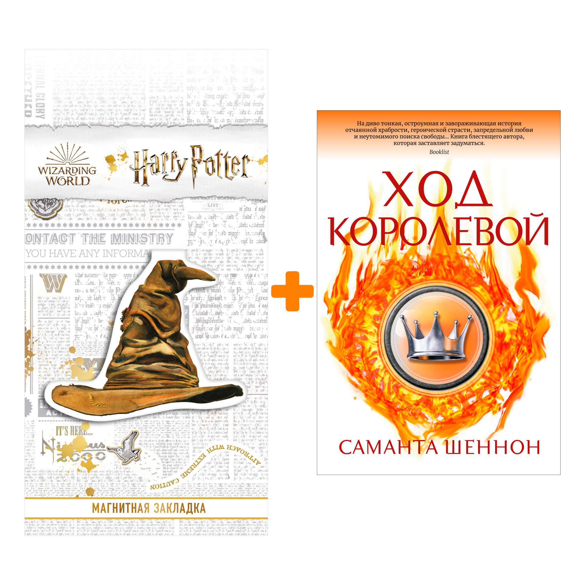 

Набор Ход королевой. Шеннон С. + Закладка Harry Potter Распределяющая шляпа магнитная
