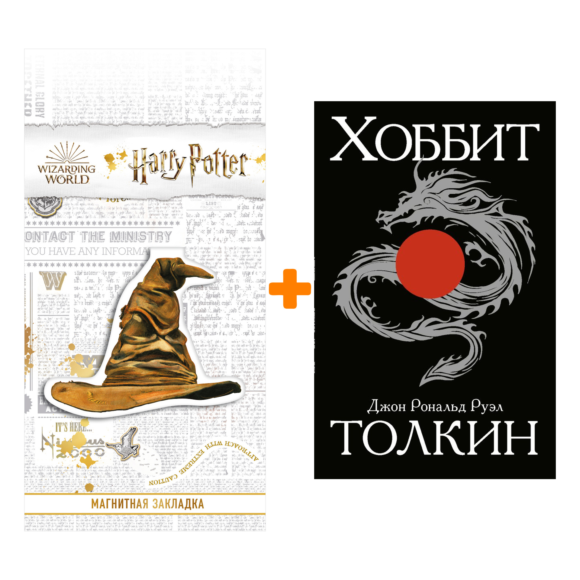 Набор Хоббит. Толкин Д.Р.Р. + Закладка Harry Potter Распределяющая шляпа магнитная