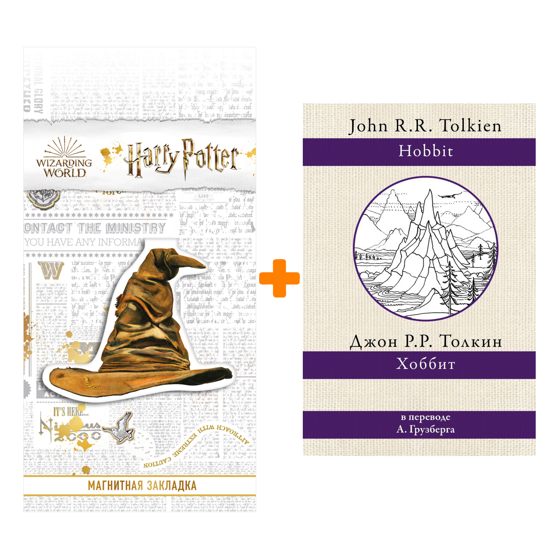 Набор Хоббит. Толкин Д.Р.Р + Закладка Harry Potter Распределяющая шляпа магнитная
