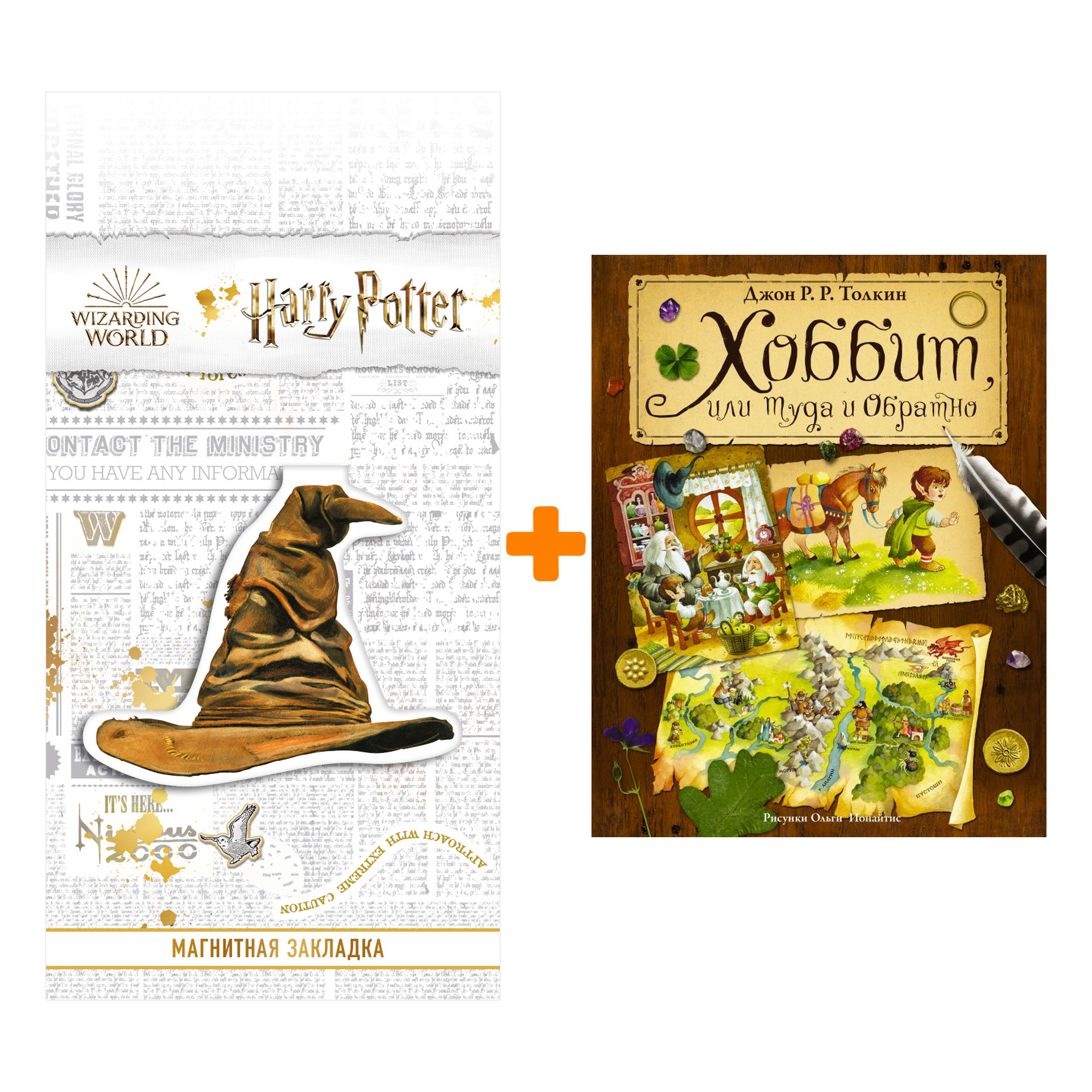

Набор Хоббит, или туда и обратно. Толкин Д.Р.Р + Закладка Harry Potter Распределяющая шляпа магнитная