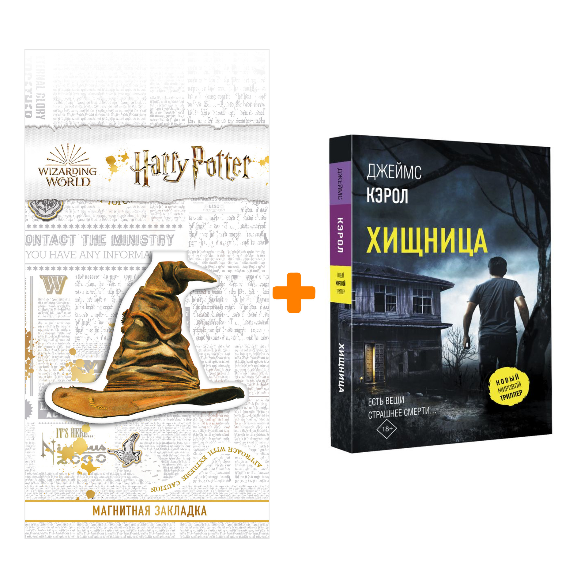 

Набор Хищница. Кэрол Д. + Закладка Harry Potter Распределяющая шляпа магнитная