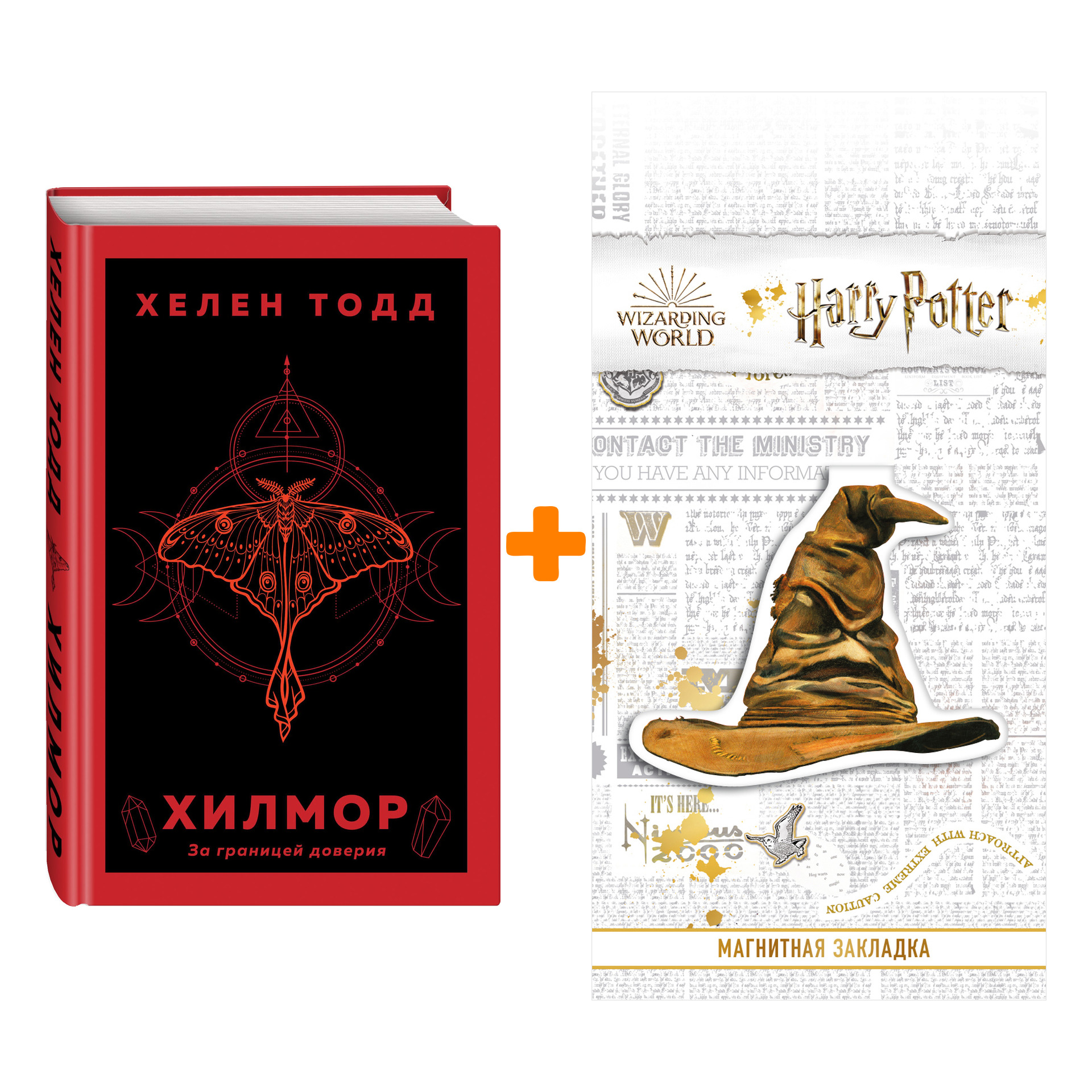 

Набор Хилмор. Хелен Тодд + Закладка Harry Potter Распределяющая шляпа магнитная