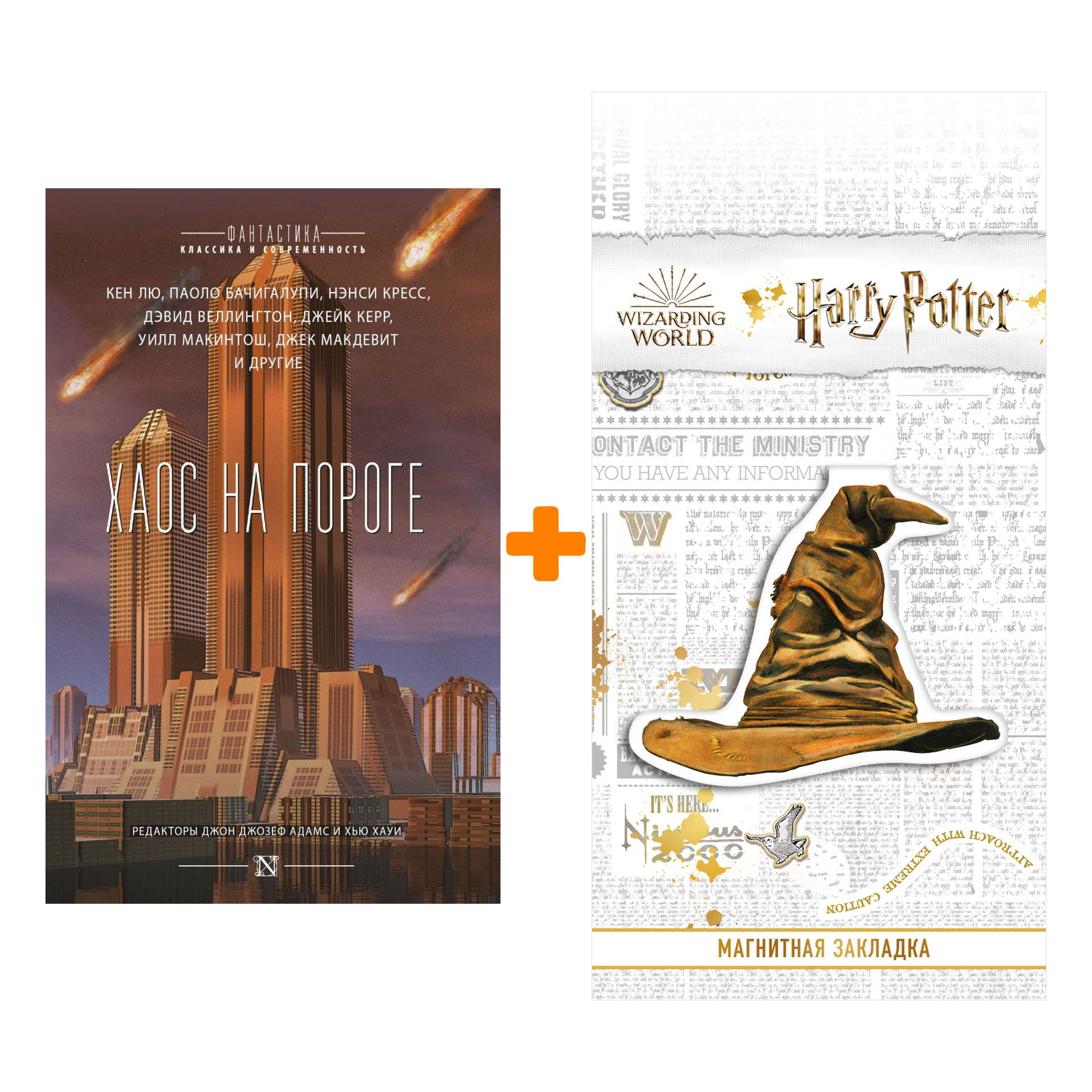 

Набор Хаос на пороге + Закладка Harry Potter Распределяющая шляпа магнитная