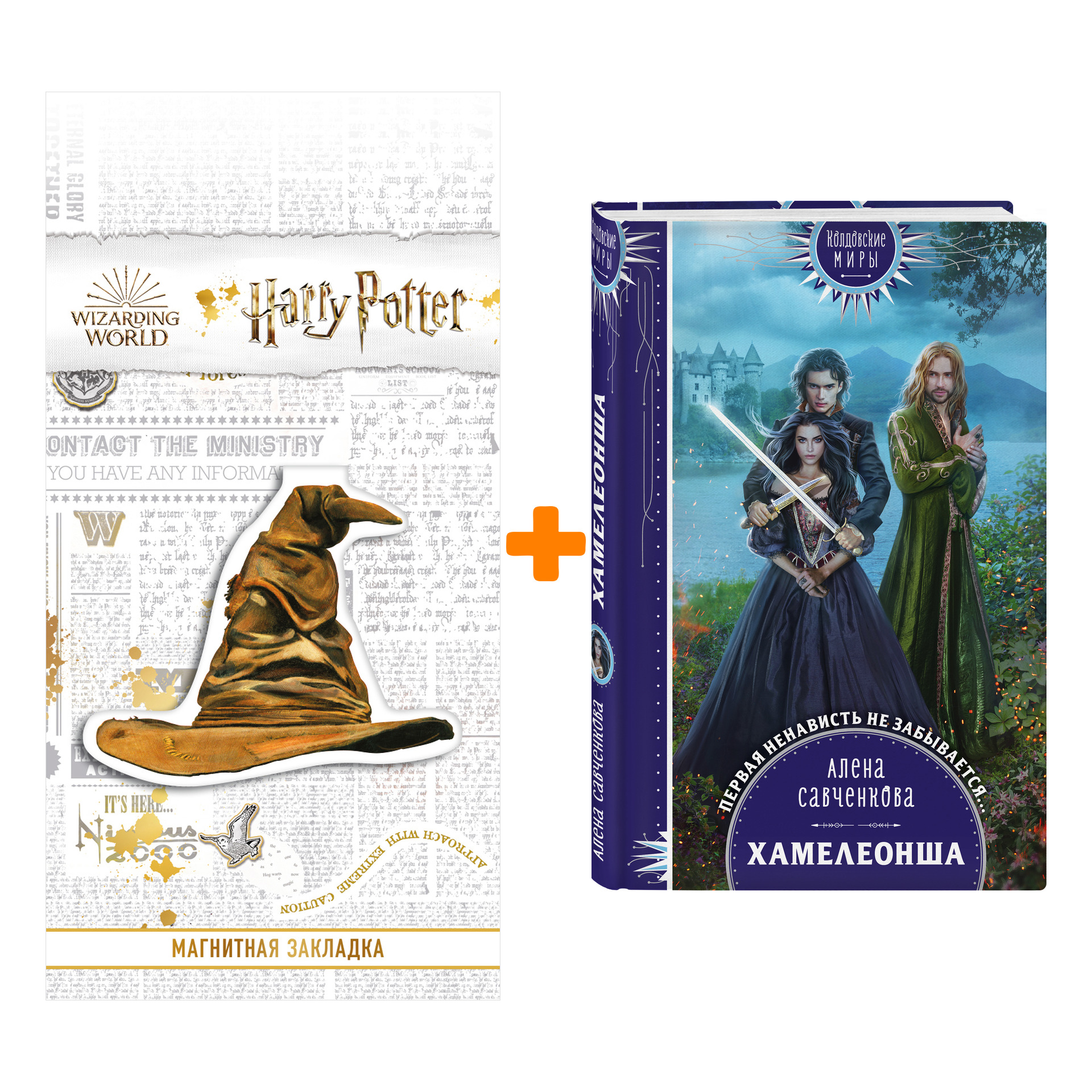 

Набор Хамелеонша. Алена Савченкова + Закладка Harry Potter Распределяющая шляпа магнитная