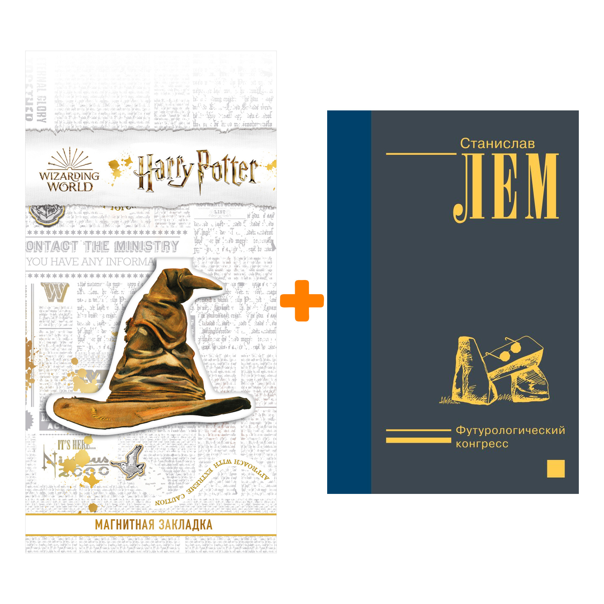 

Набор Футурологический конгресс. Лем С. + Закладка Harry Potter Распределяющая шляпа магнитная