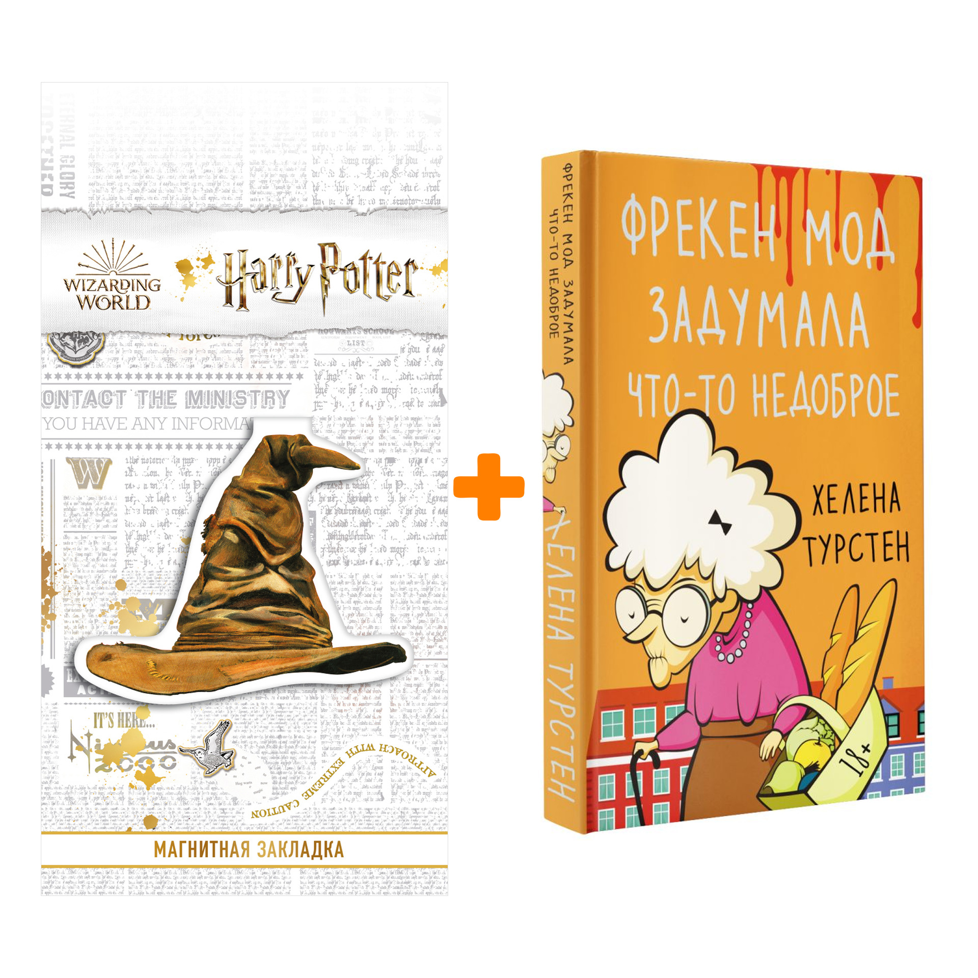 

Набор Фрекен Мод задумала что-то недоброе. Турстен Х. + Закладка Harry Potter Распределяющая шляпа магнитная