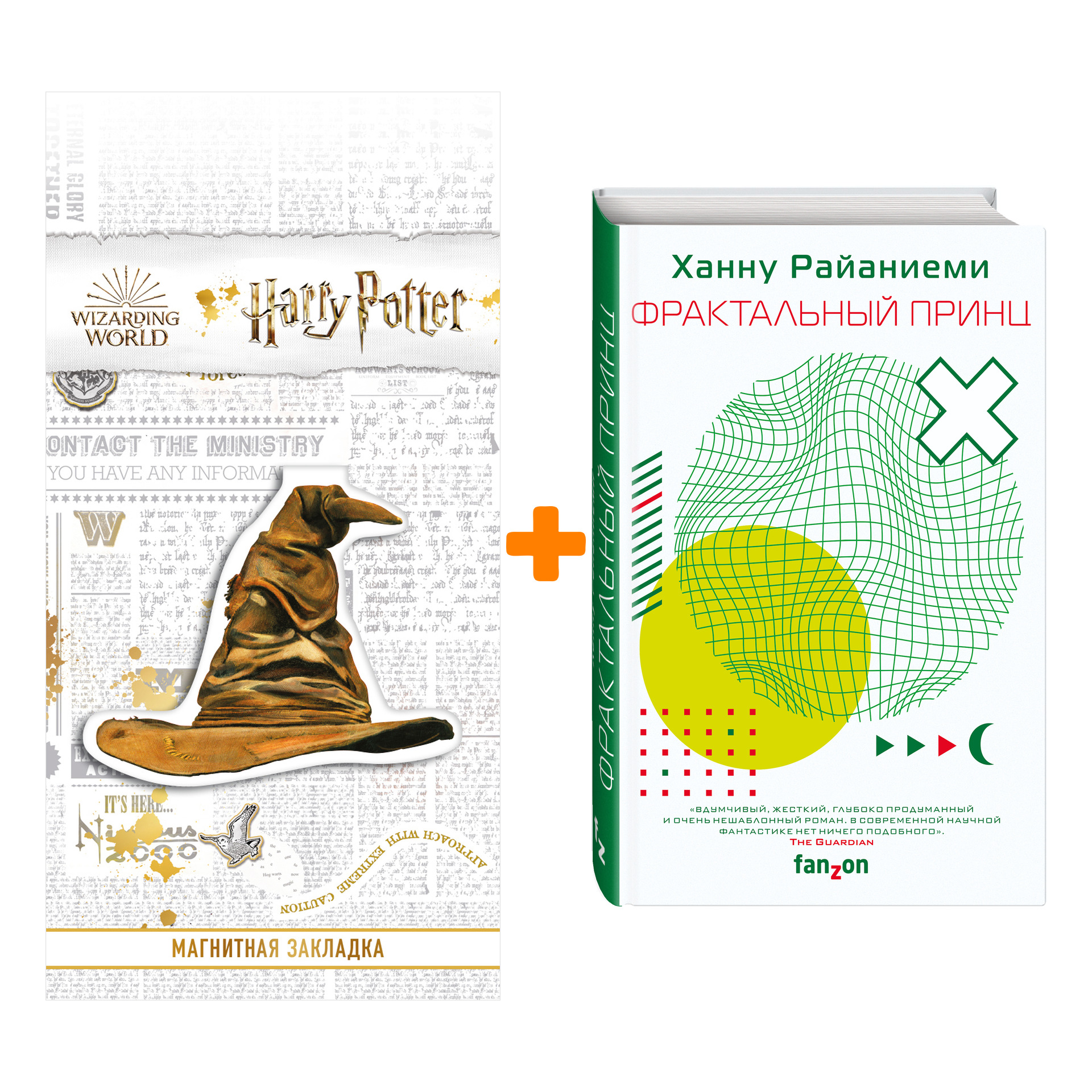 Набор Фрактальный принц. Ханну Райаниеми + Закладка Harry Potter Распределяющая шляпа магнитная