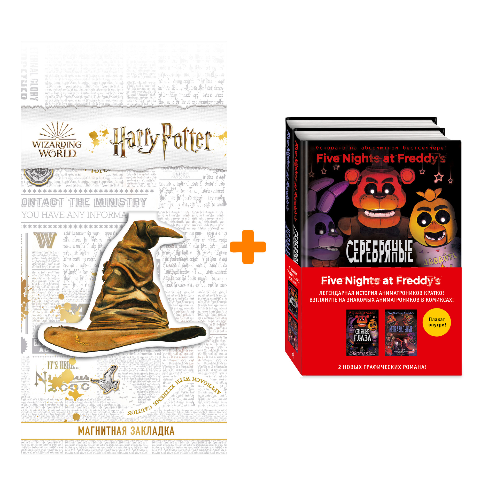 

Набор ФНАФ комиксы. Комплект из 2-х книг с плакатом + Закладка Harry Potter Распределяющая шляпа магнитная
