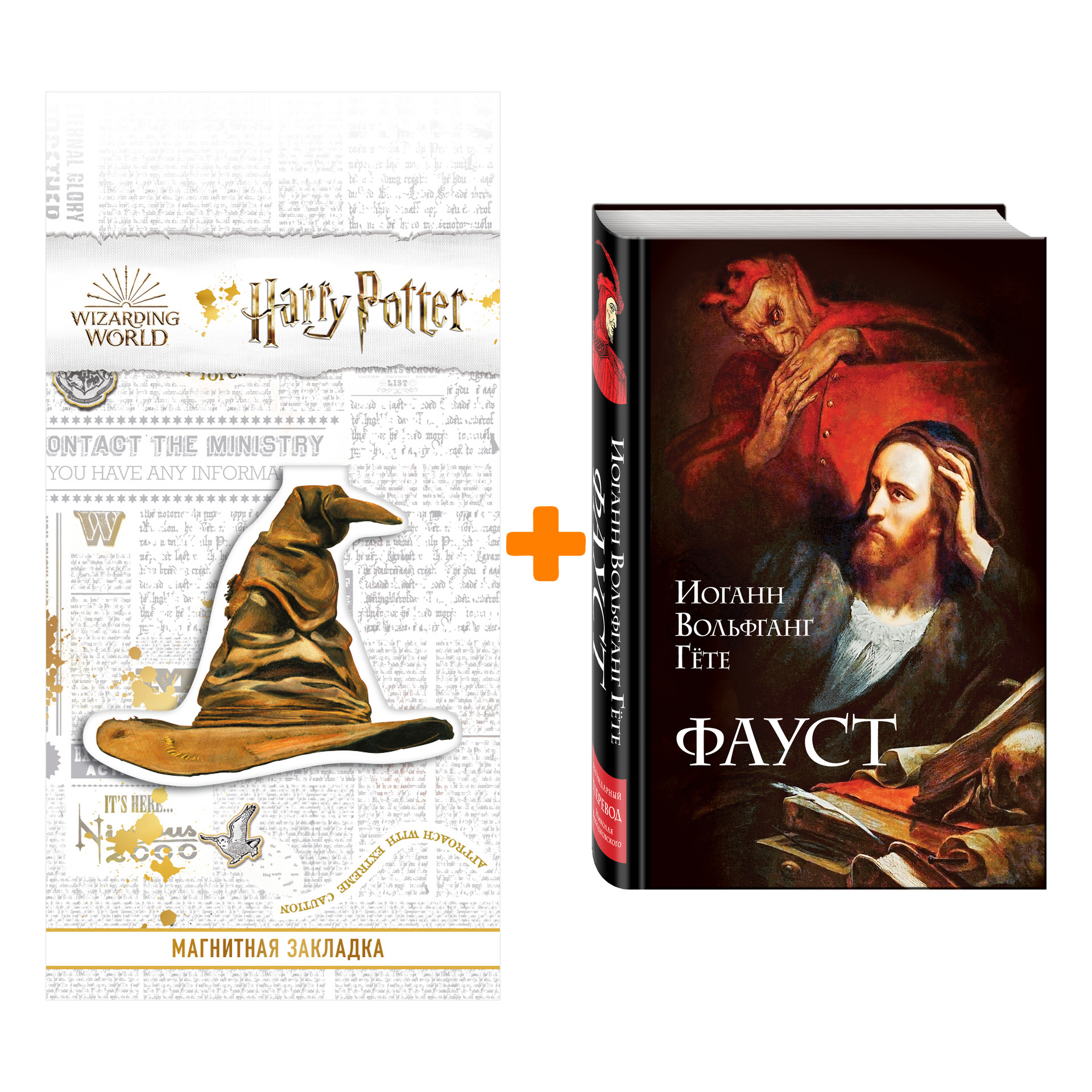 

Набор Фауст. Иоганн Вольфганг Гёте + Закладка Harry Potter Распределяющая шляпа магнитная