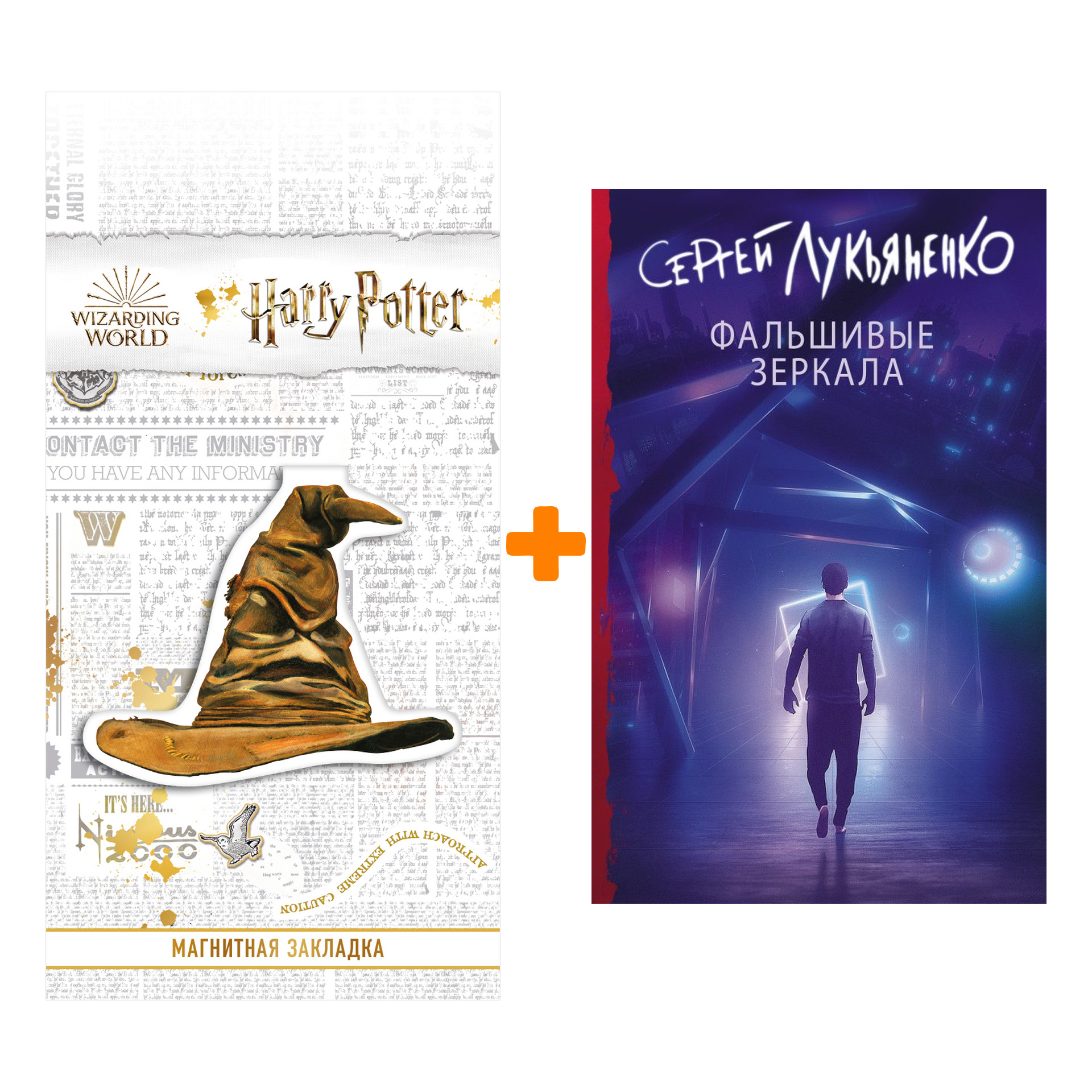 

Набор Фальшивые зеркала. Лукьяненко С.В. + Закладка Harry Potter Распределяющая шляпа магнитная