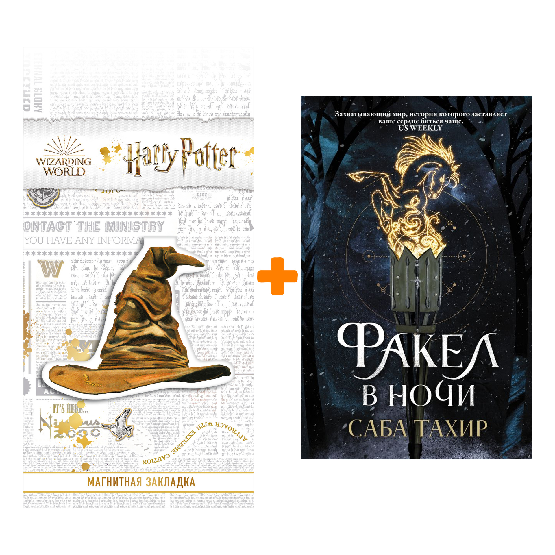 

Набор Факел в ночи. Тахир С. + Закладка Harry Potter Распределяющая шляпа магнитная