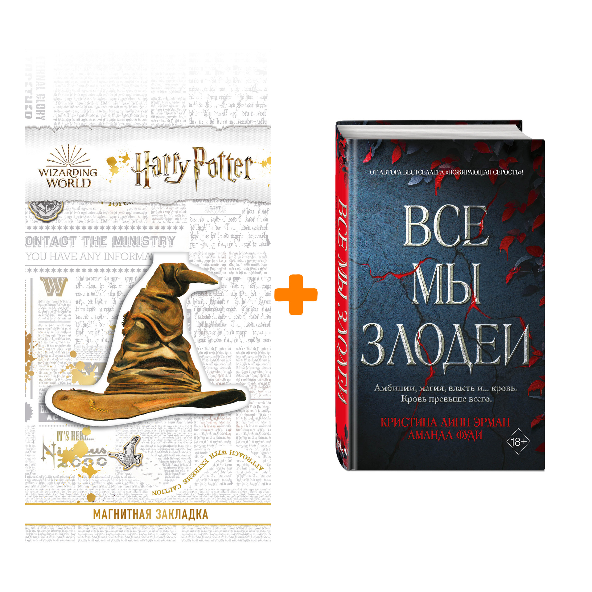 

Набор Турнир Кровавой луны. Книга 1. Все мы злодеи. Кристина Линн Эрман, Аманда Фуди + Закладка Harry Potter Распределяющая шляпа магнитная
