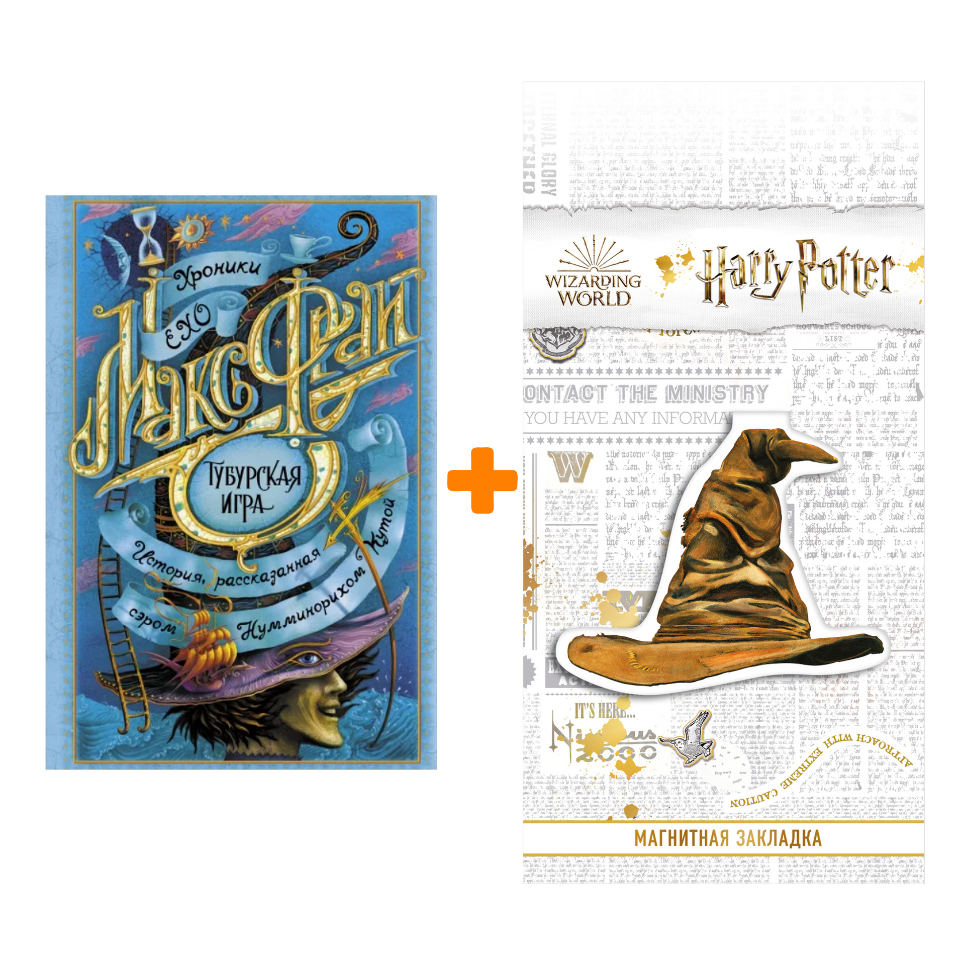 

Набор Тубурская игра. Макс Фрай + Закладка Harry Potter Распределяющая шляпа магнитная