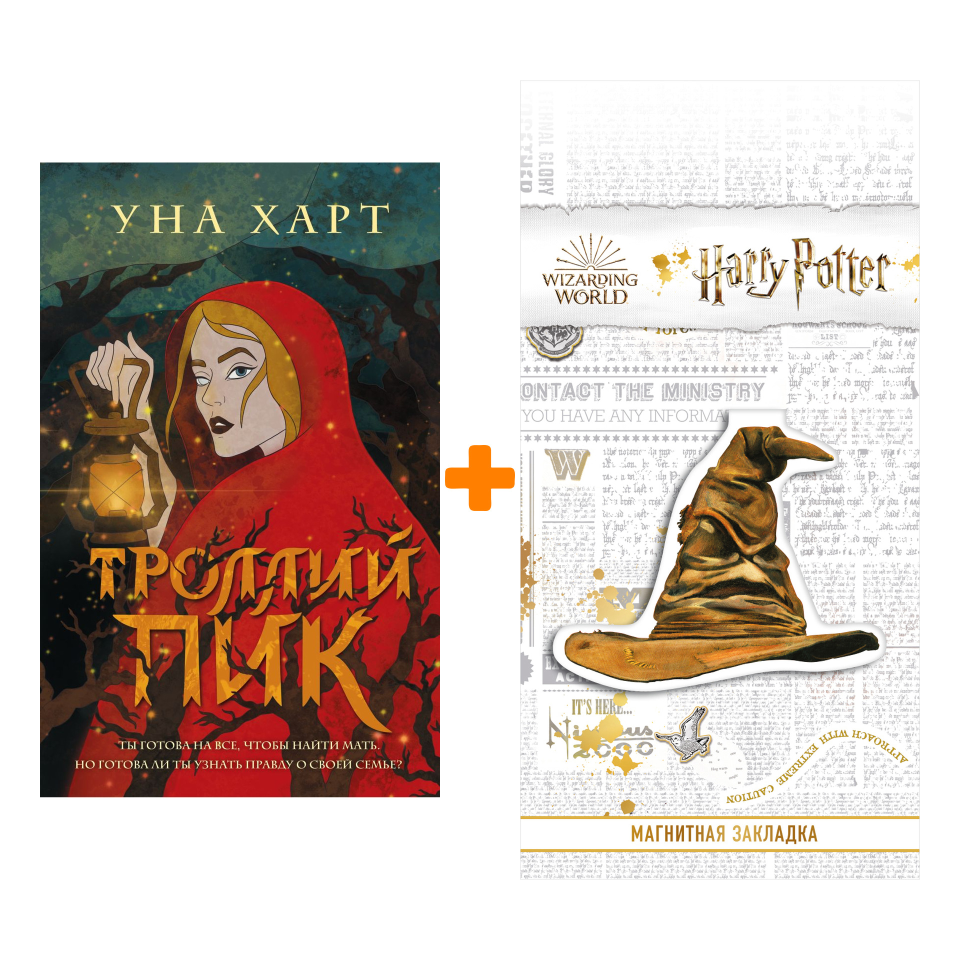 

Набор Троллий пик. Харт У. + Закладка Harry Potter Распределяющая шляпа магнитная
