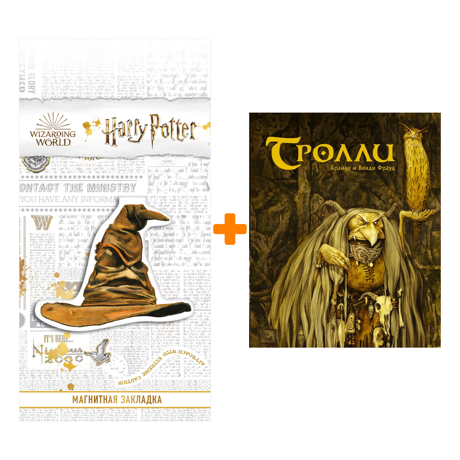 

Набор Тролли. Фрауд Б., Фрауд В. + Закладка Harry Potter Распределяющая шляпа магнитная