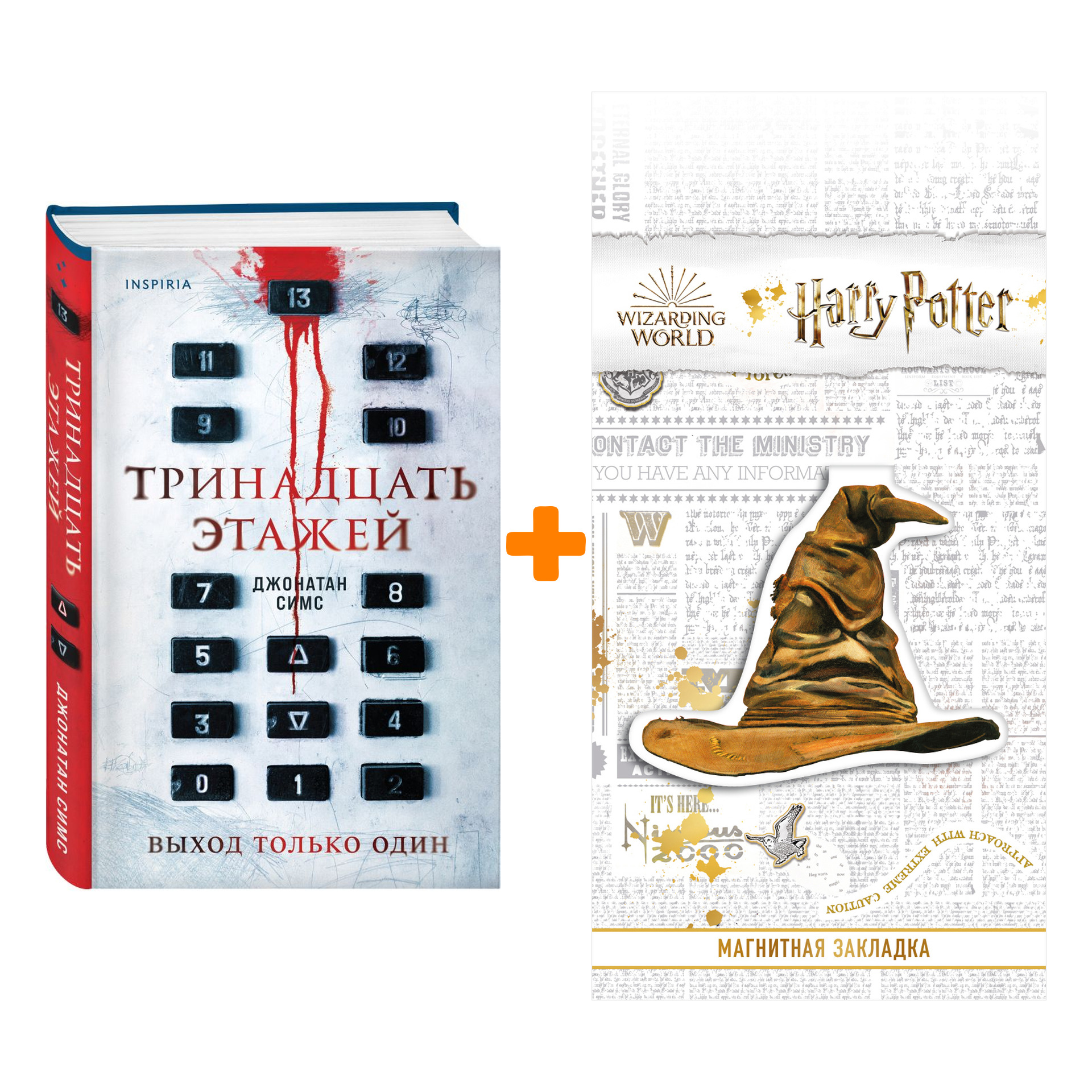 Набор Тринадцать этажей. Джонатан Симс + Закладка Harry Potter Распределяющая шляпа магнитная