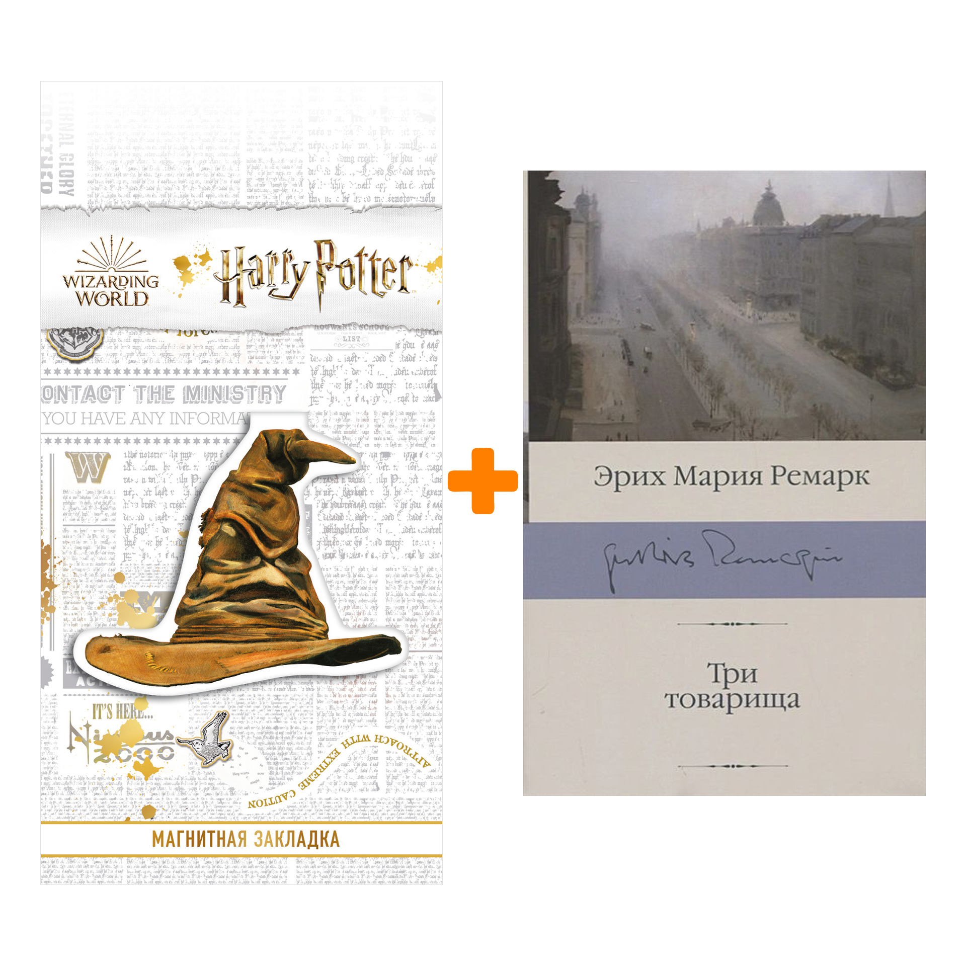 Набор Три товарища. Ремарк Э.М. + Закладка Harry Potter Распределяющая шляпа магнитная