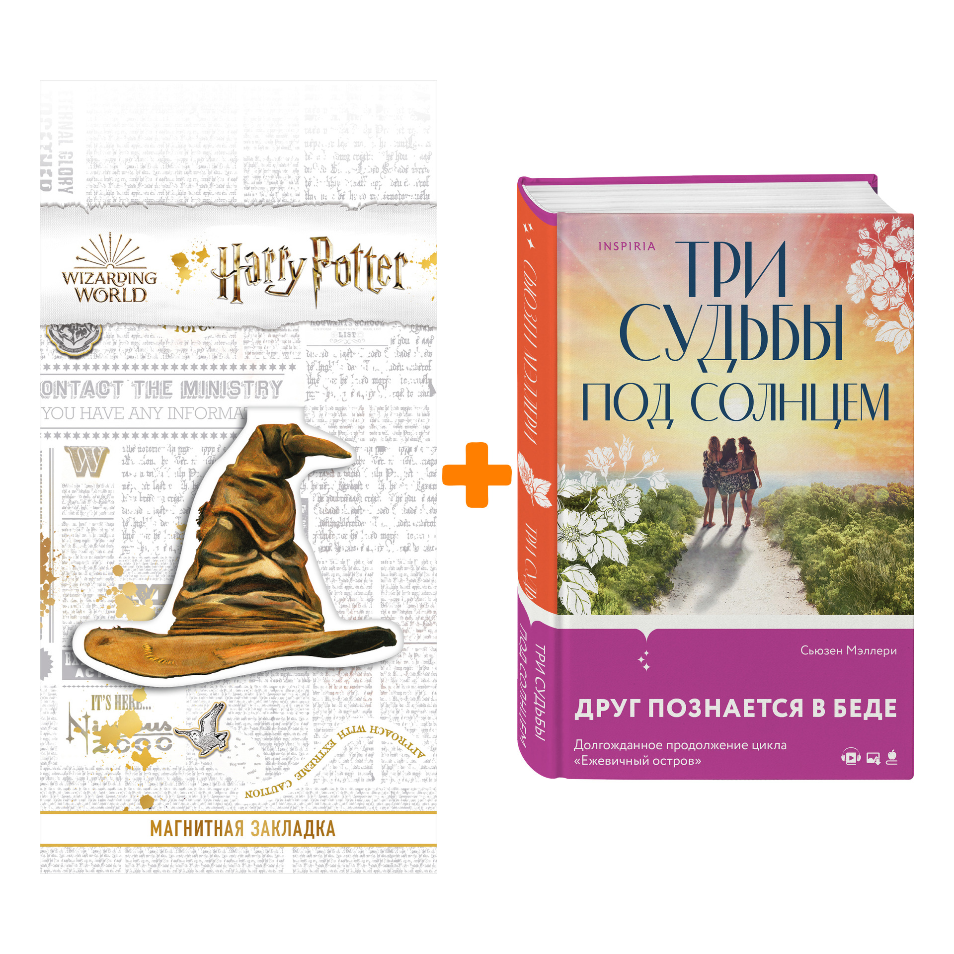 

Набор Три судьбы под солнцем. Сьюзен Мэллери + Закладка Harry Potter Распределяющая шляпа магнитная