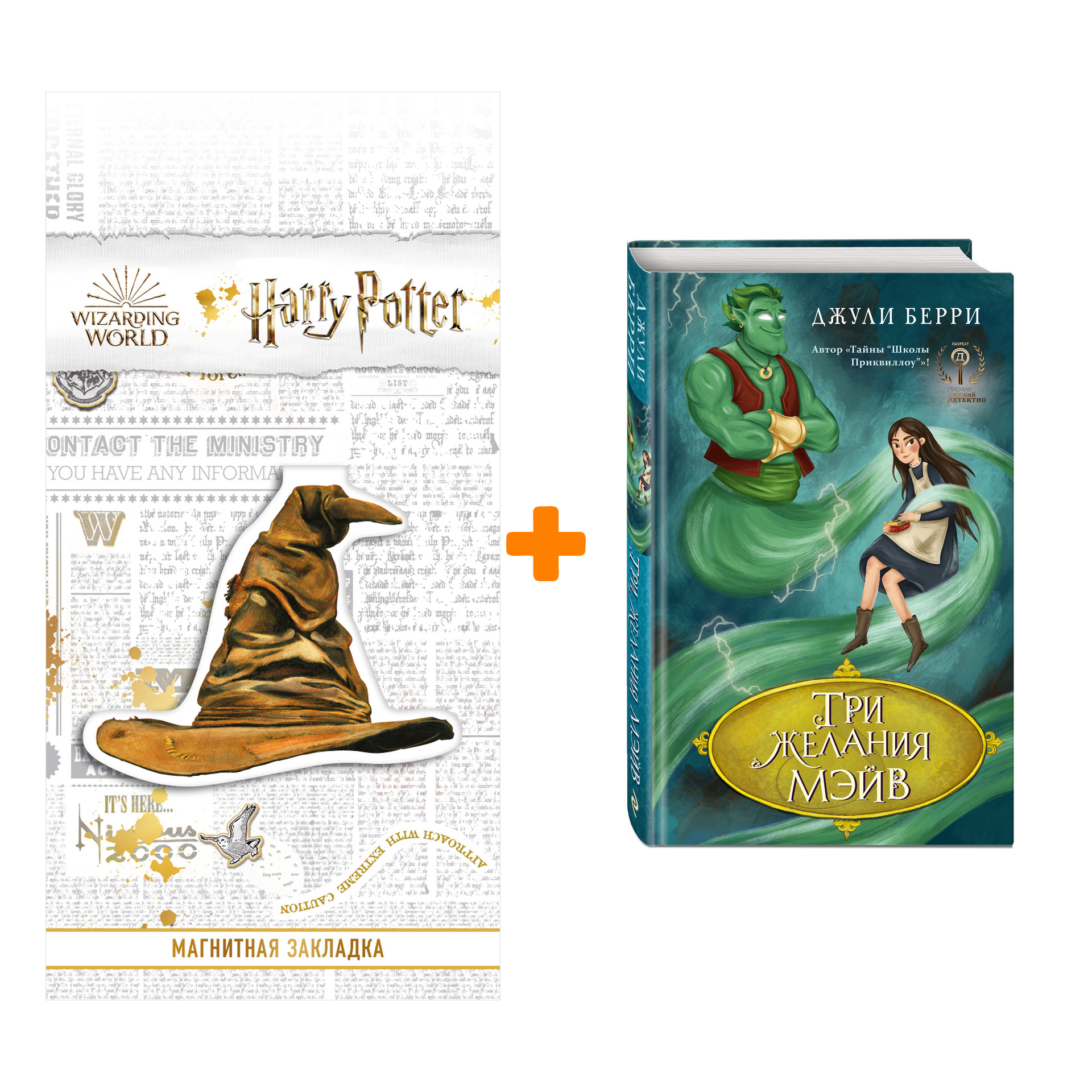 

Набор Три желания Мэйв. Берри Д. + Закладка Harry Potter Распределяющая шляпа магнитная