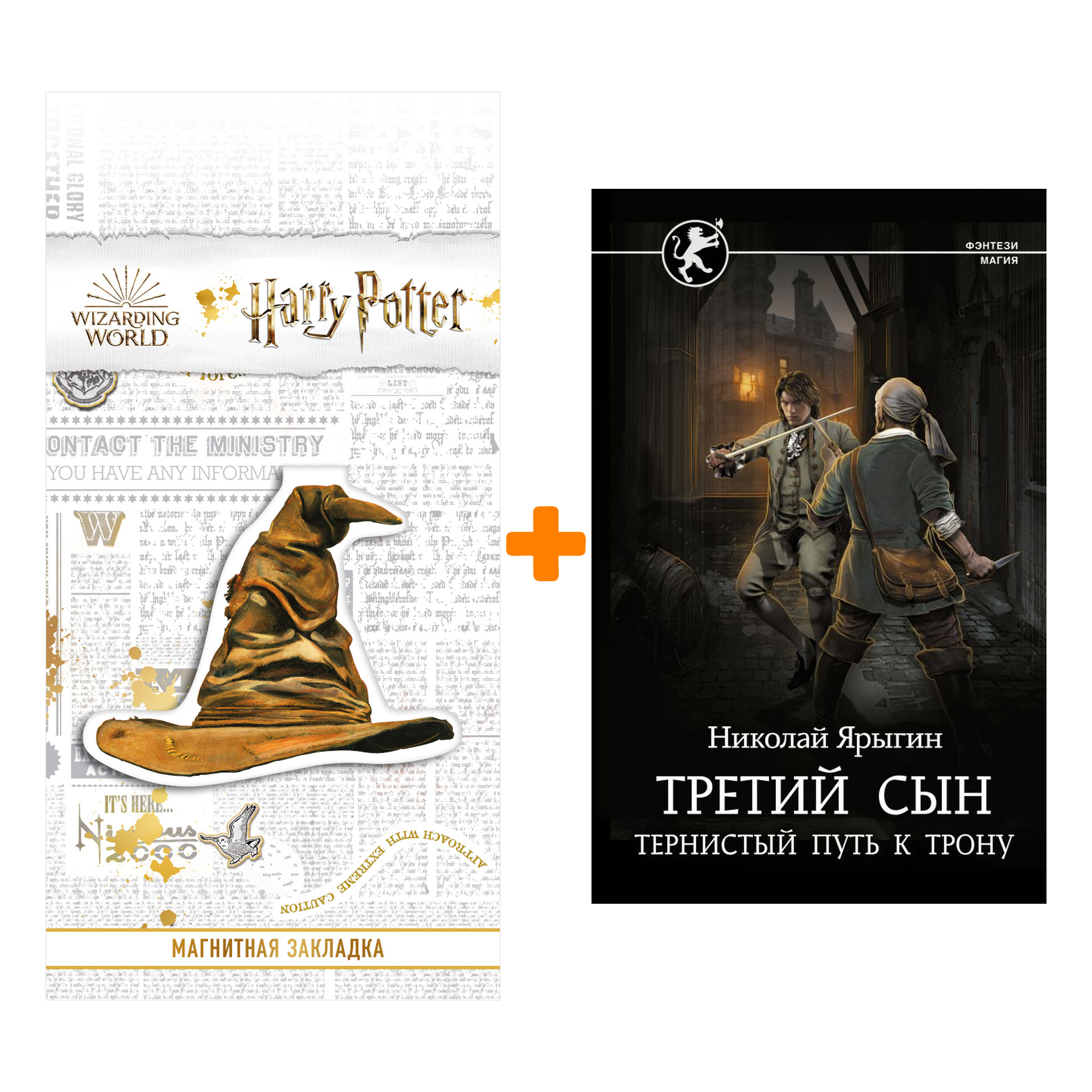 

Набор Третий сын. Тернистый путь к трону. Ярыгин Н.М. + Закладка Harry Potter Распределяющая шляпа магнитная