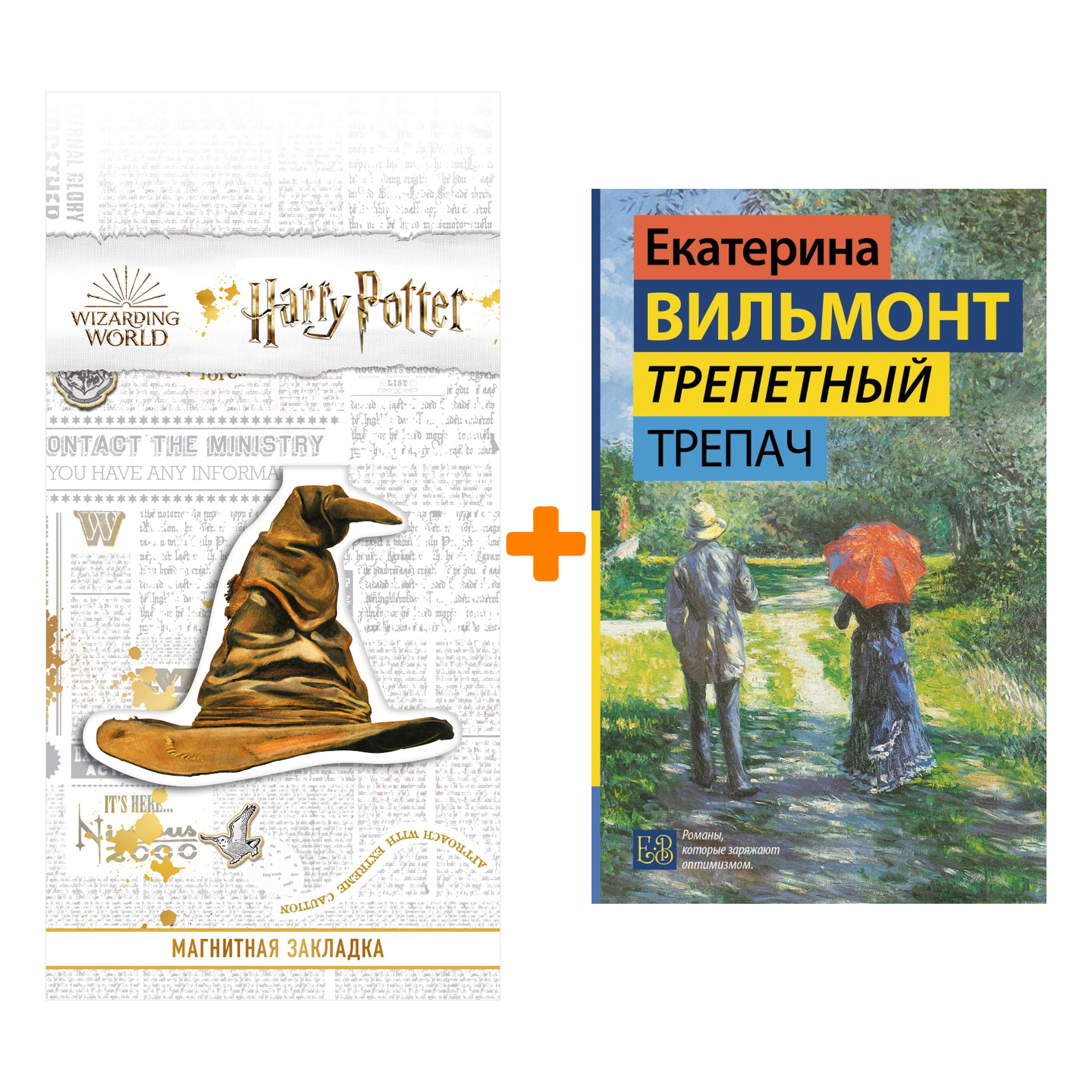 

Набор Трепетный трепач. Вильмонт Е.Н. + Закладка Harry Potter Распределяющая шляпа магнитная