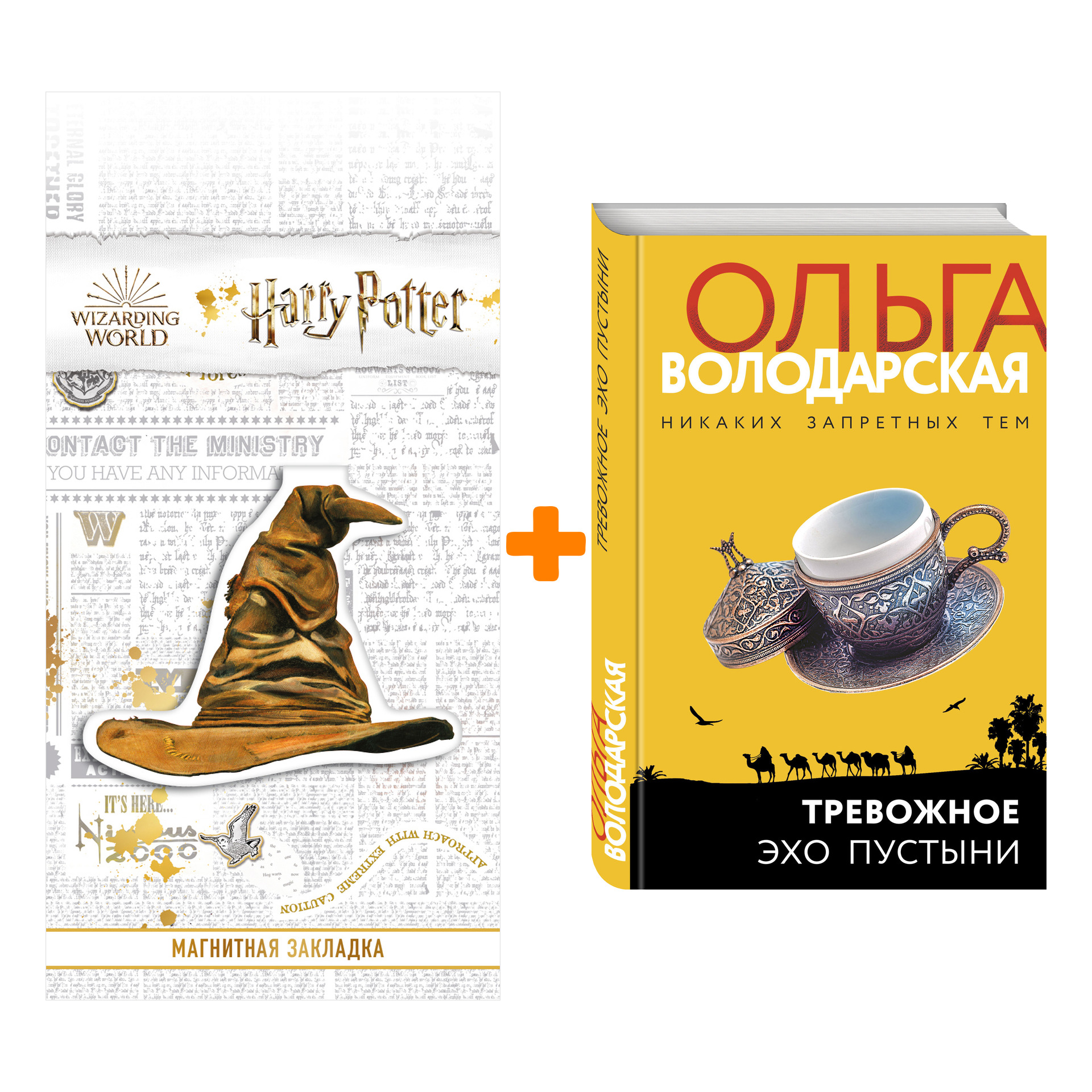 

Набор Тревожное эхо пустыни. Ольга Володарская + Закладка Harry Potter Распределяющая шляпа магнитная