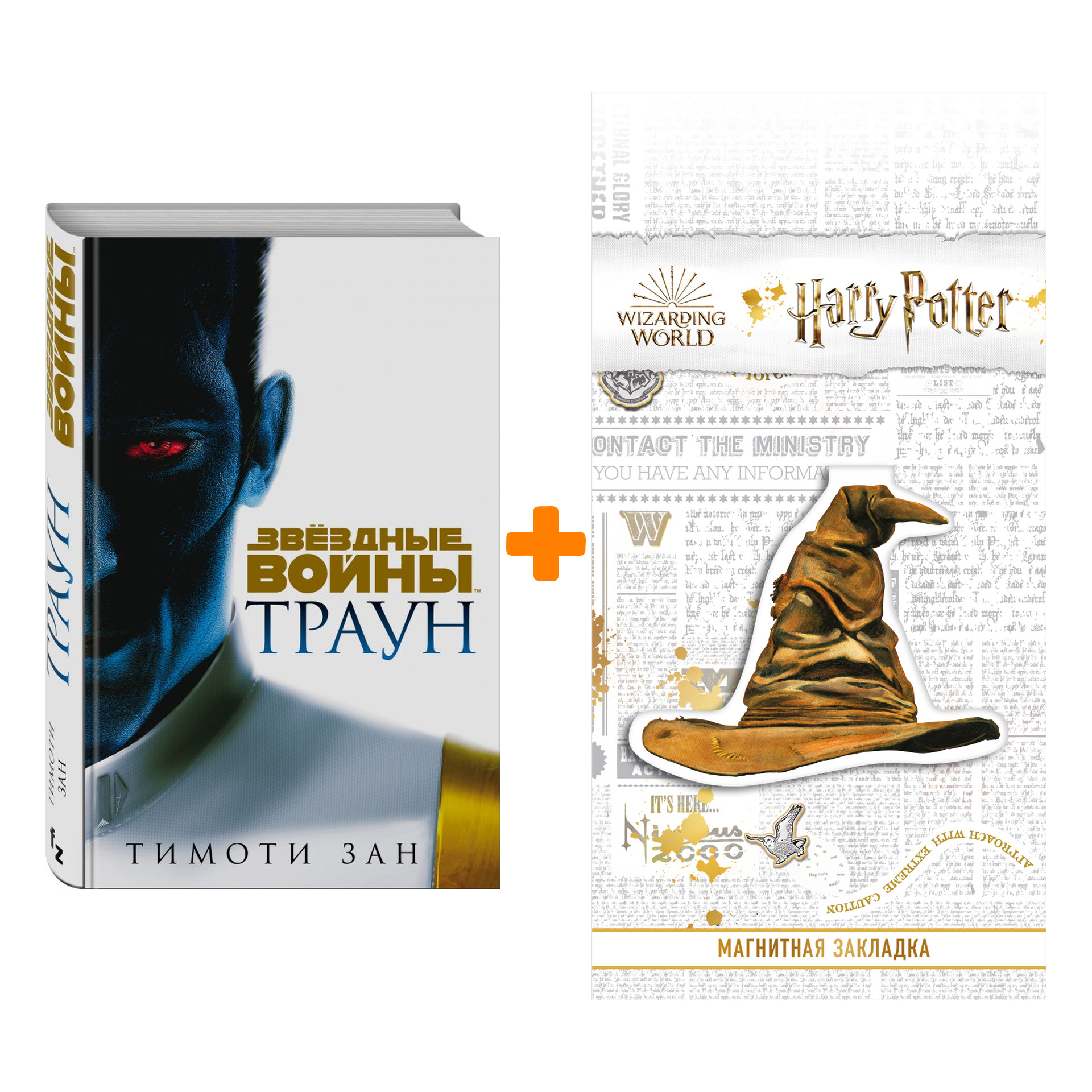 

Набор Траун. Тимоти Зан (изд. 2021) + Закладка Harry Potter Распределяющая шляпа магнитная