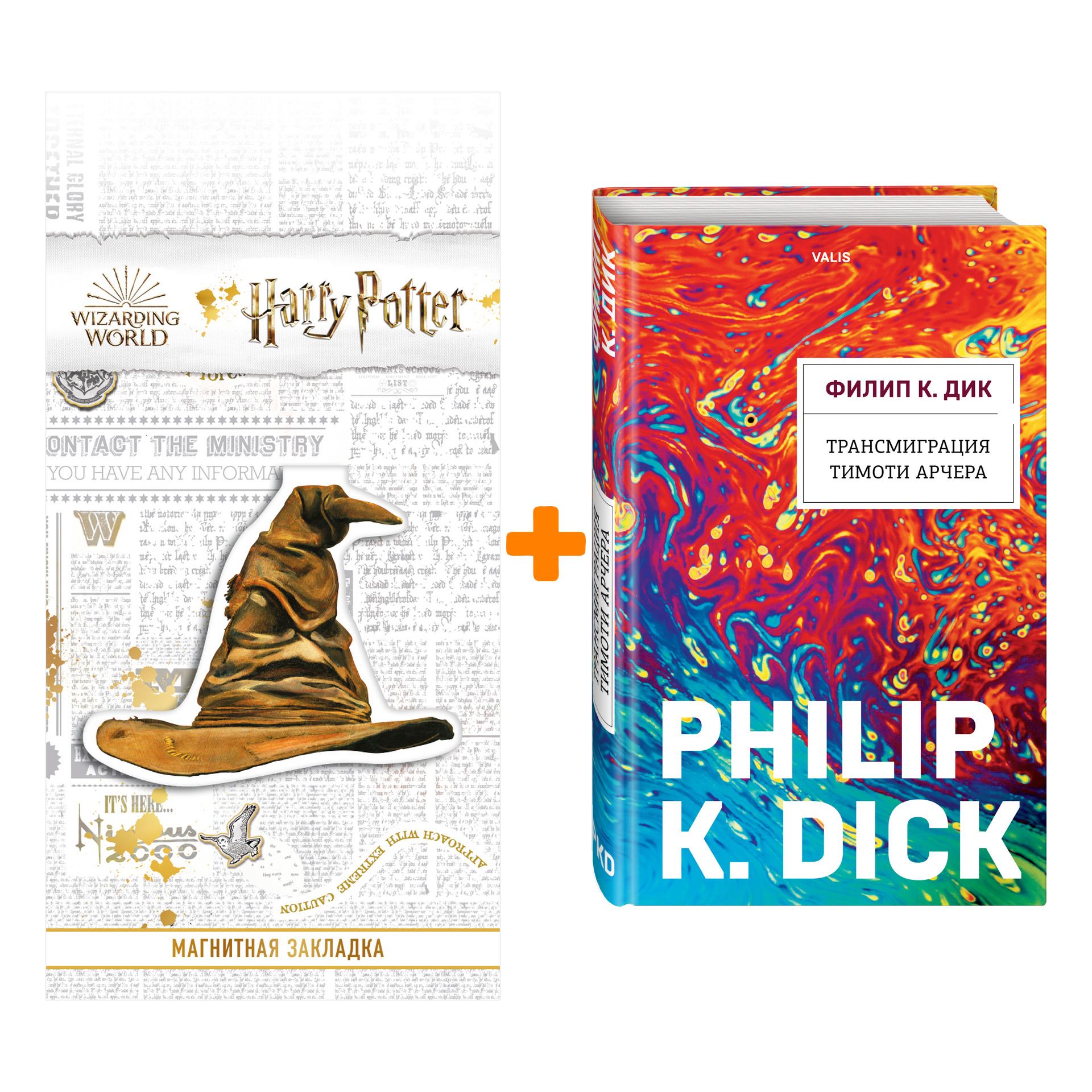 

Набор Трансмиграция Тимоти Арчера. Филип К. Дик + Закладка Harry Potter Распределяющая шляпа магнитная