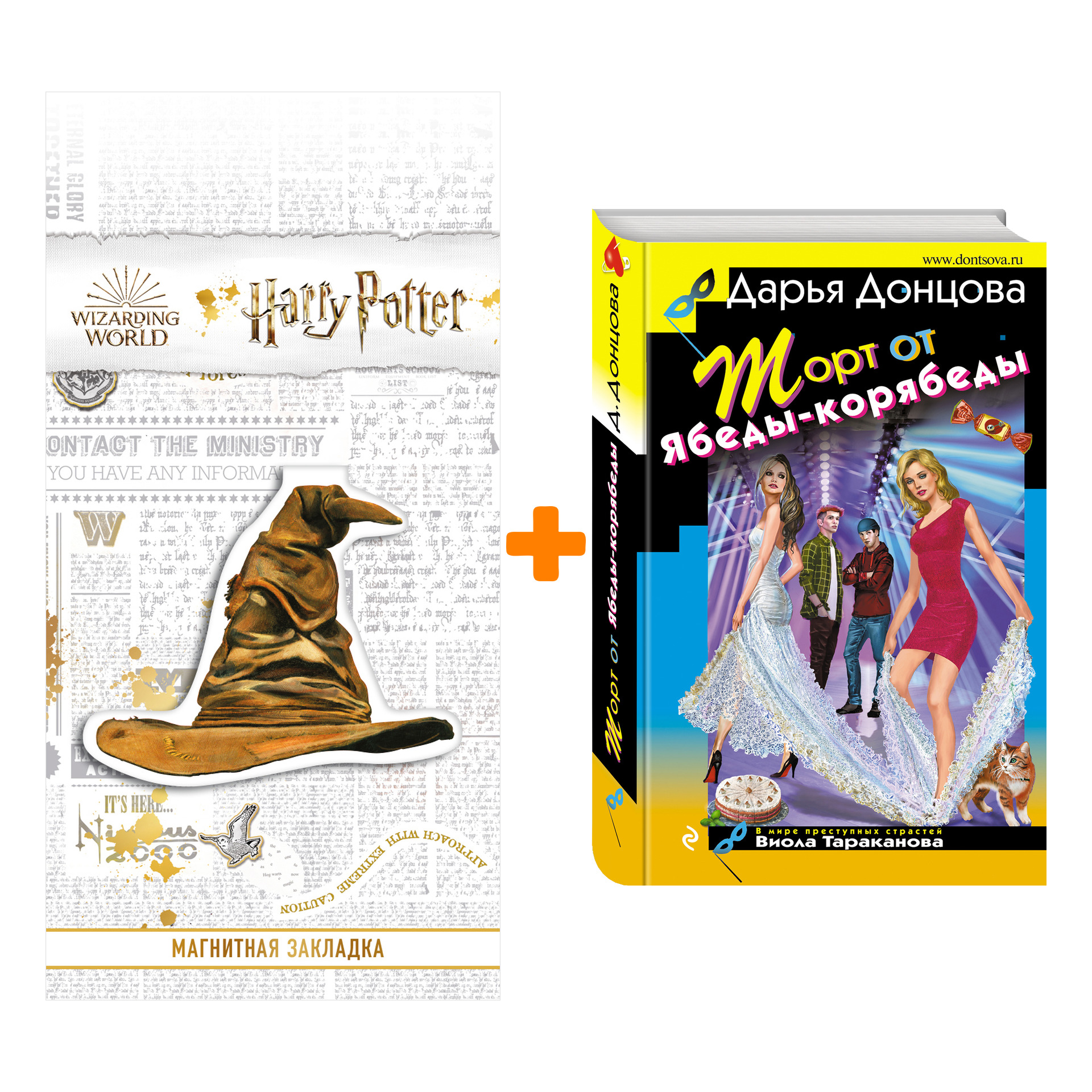 

Набор Торт от Ябеды-корябеды. Дарья Донцова + Закладка Harry Potter Распределяющая шляпа магнитная