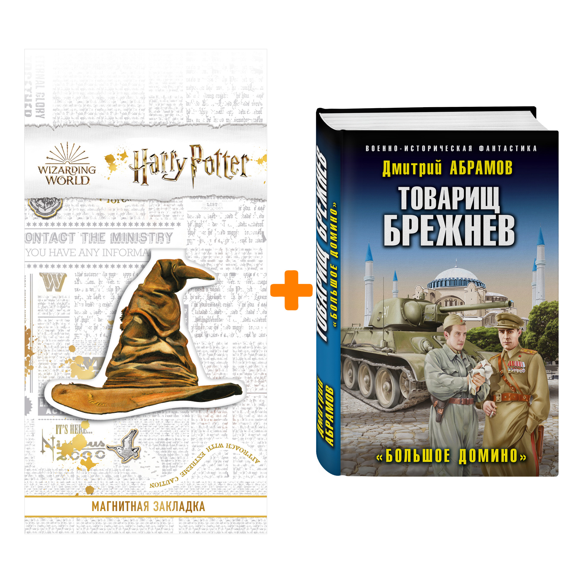

Набор Товарищ Брежнев. «Большое Домино» Абрамов Д.В. + Закладка Harry Potter Распределяющая шляпа магнитная